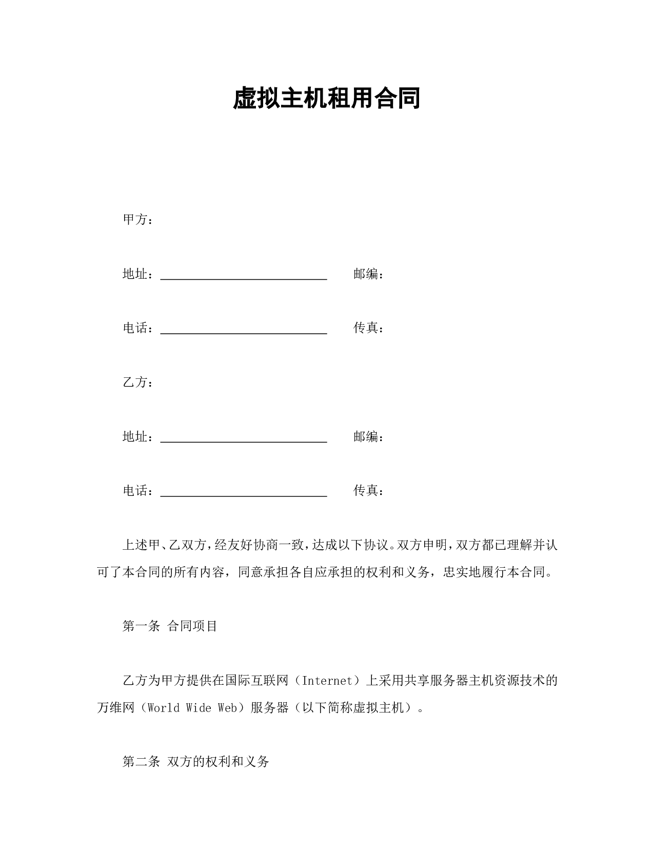 虚拟主机租用合同.doc 第1页