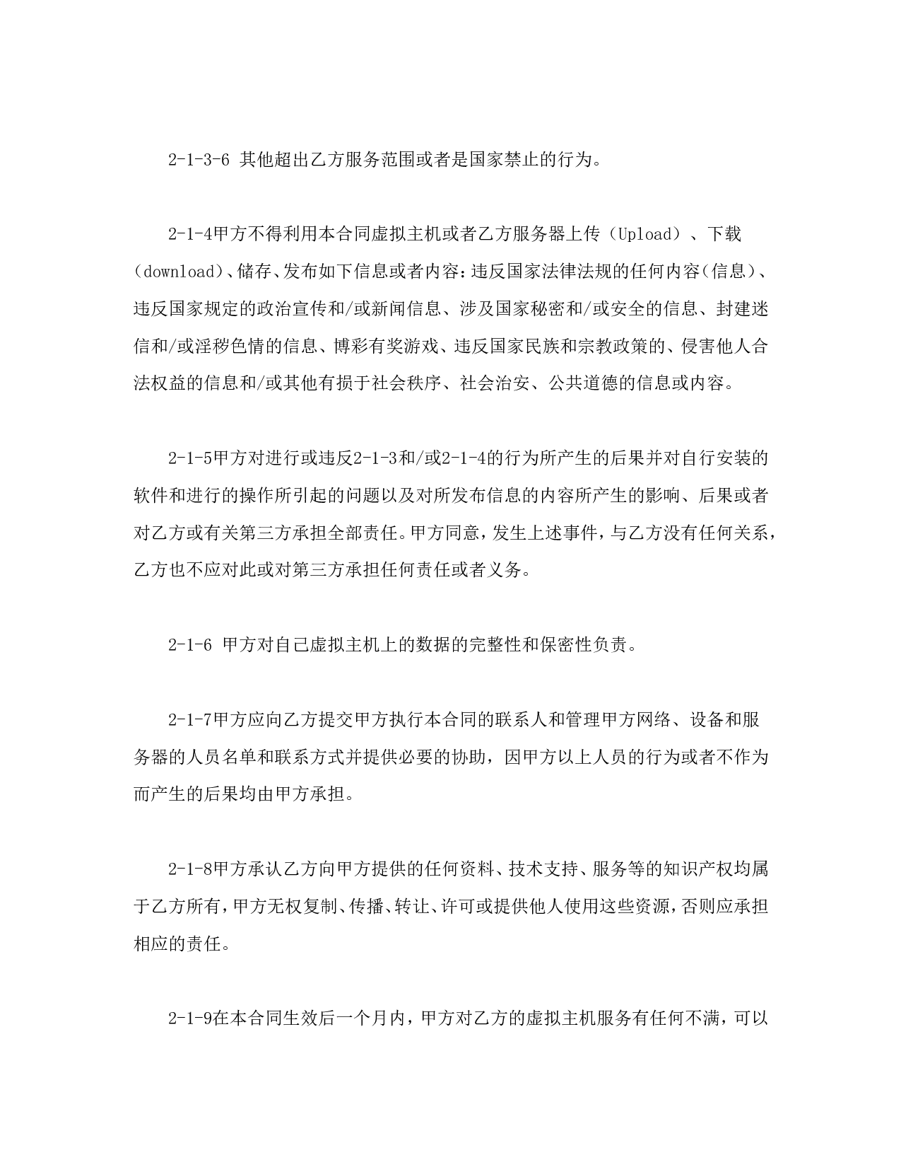 虚拟主机租用合同.doc 第3页