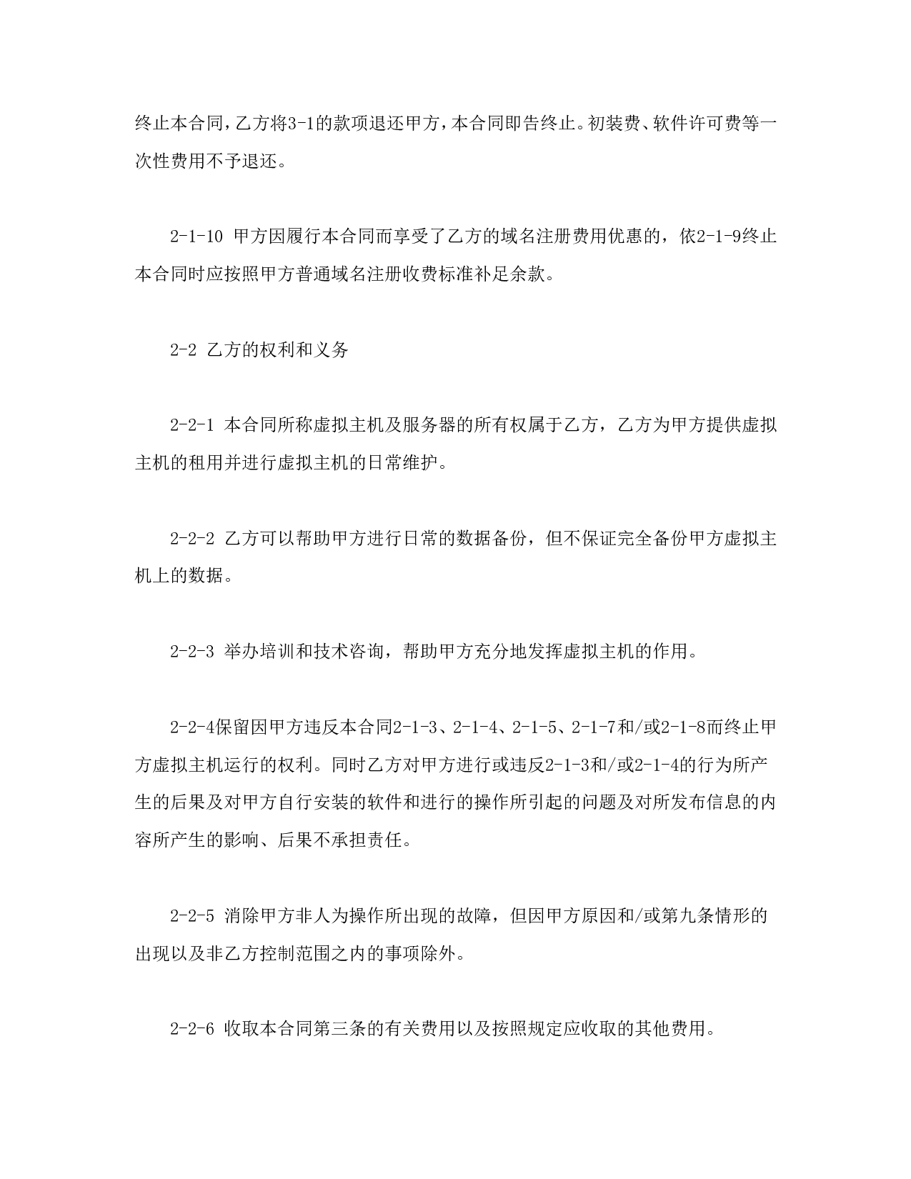 虚拟主机租用合同.doc 第4页