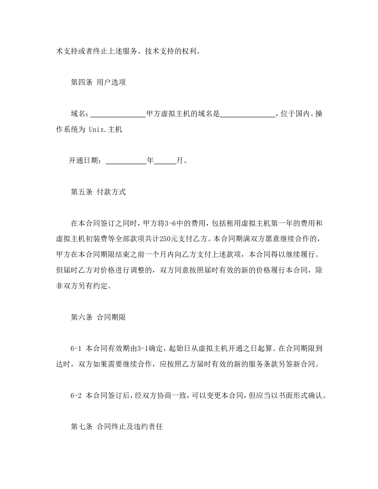 虚拟主机租用合同.doc 第6页