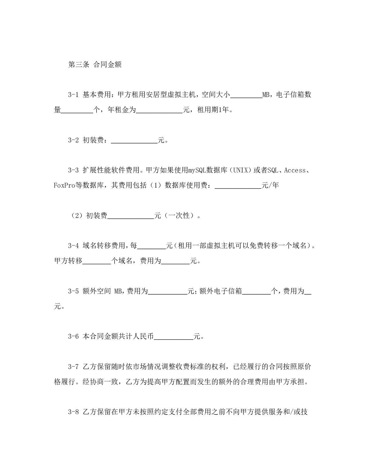 虚拟主机租用合同.doc 第5页