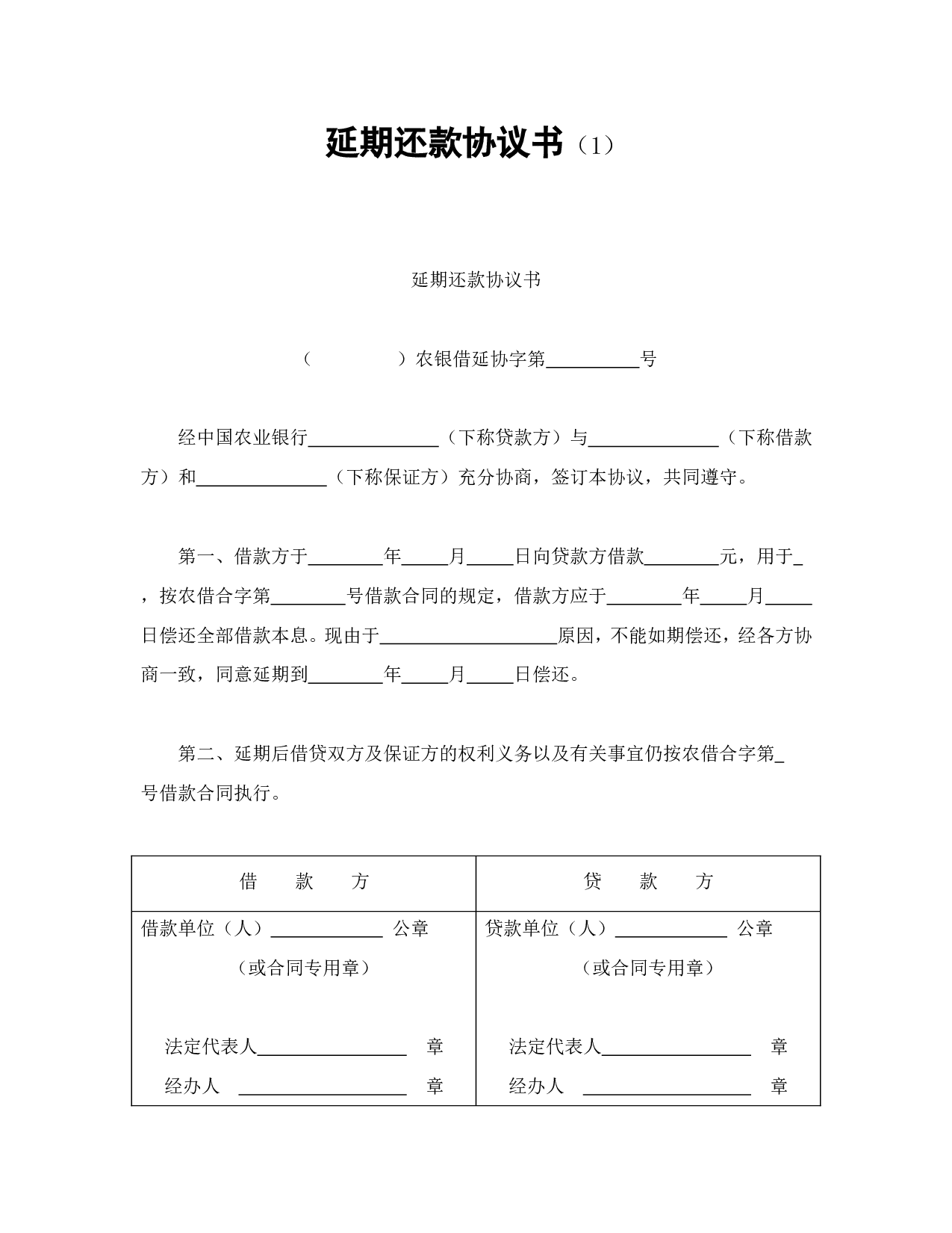 延期还款协议书（1.doc 第1页