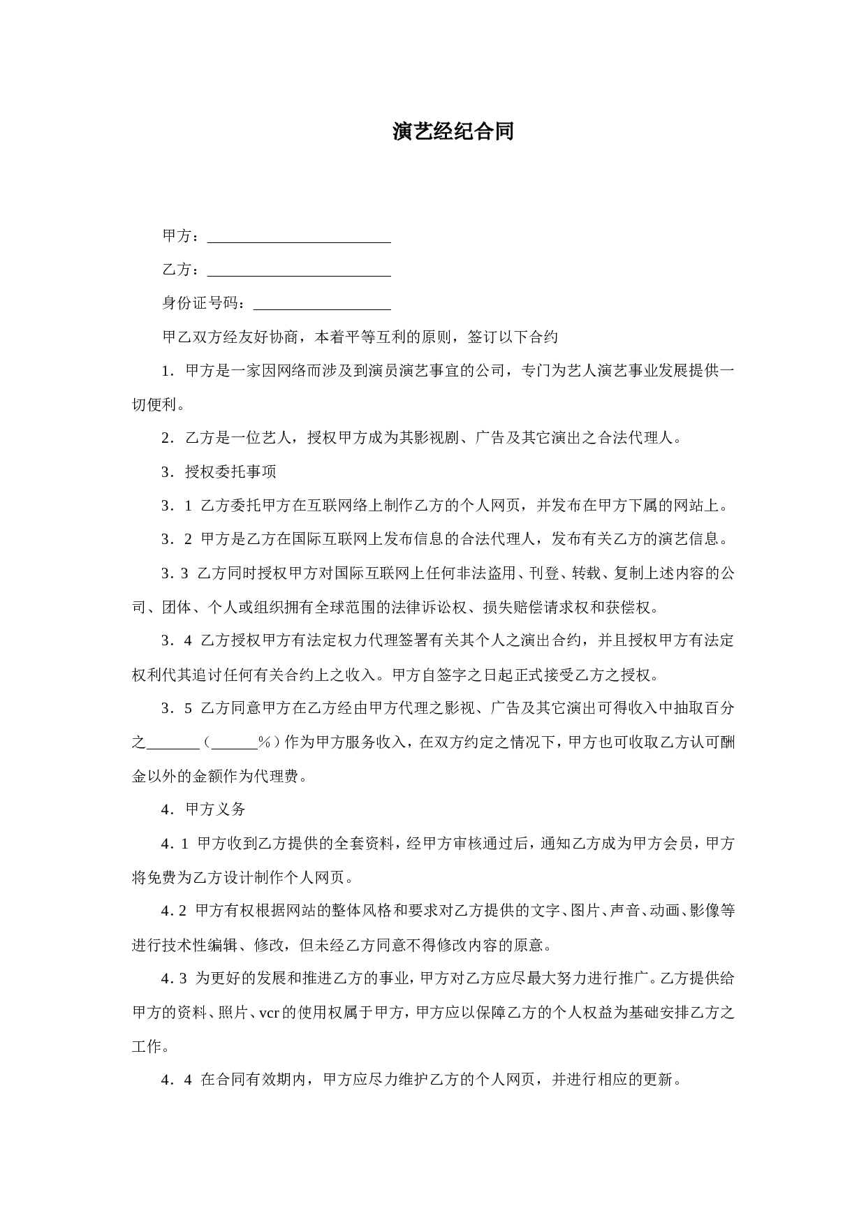 演艺经纪合同.doc 第1页