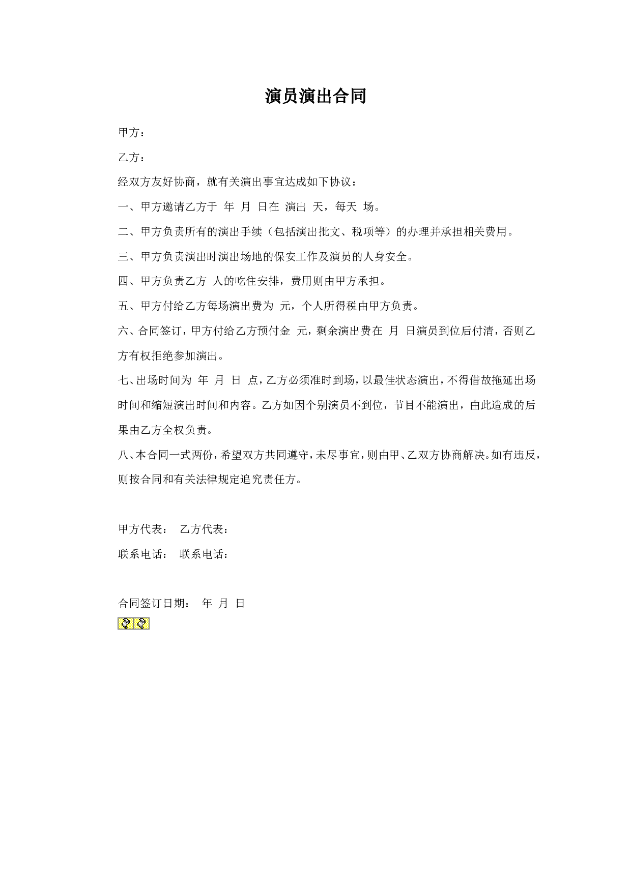 演员演出合同.doc 第1页