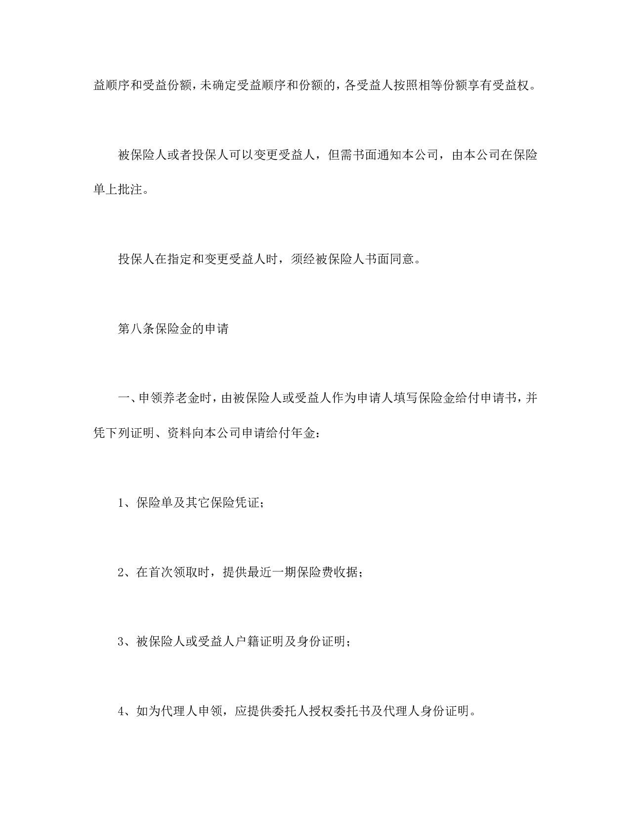 养老金保险条款.doc 第5页
