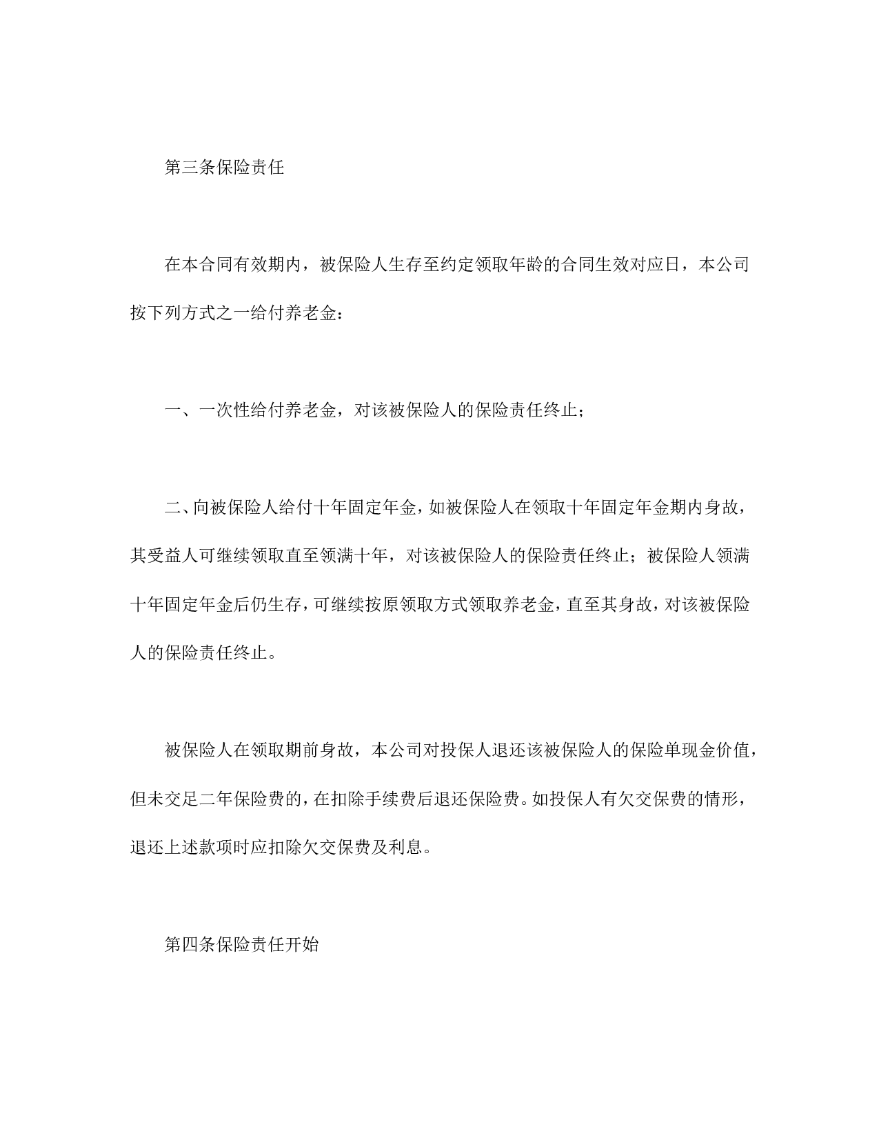 养老金保险条款.doc 第2页