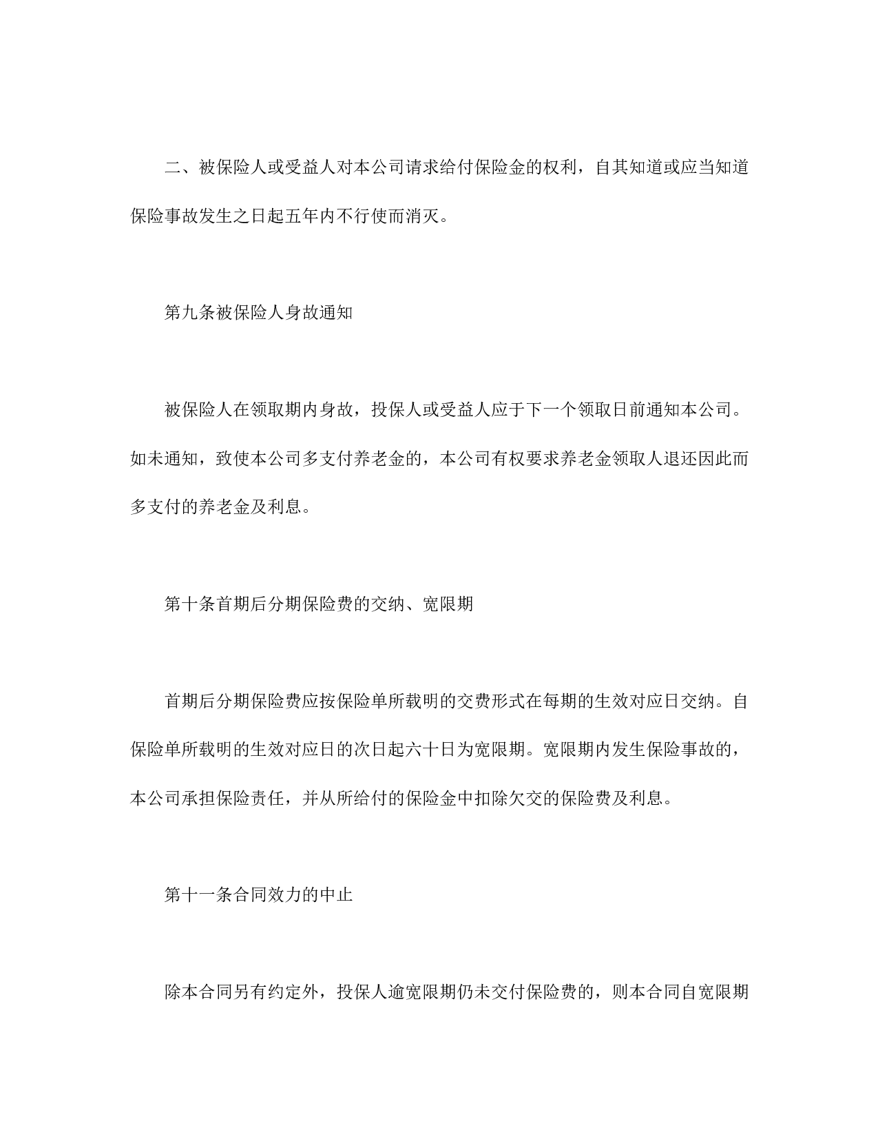 养老金保险条款.doc 第6页