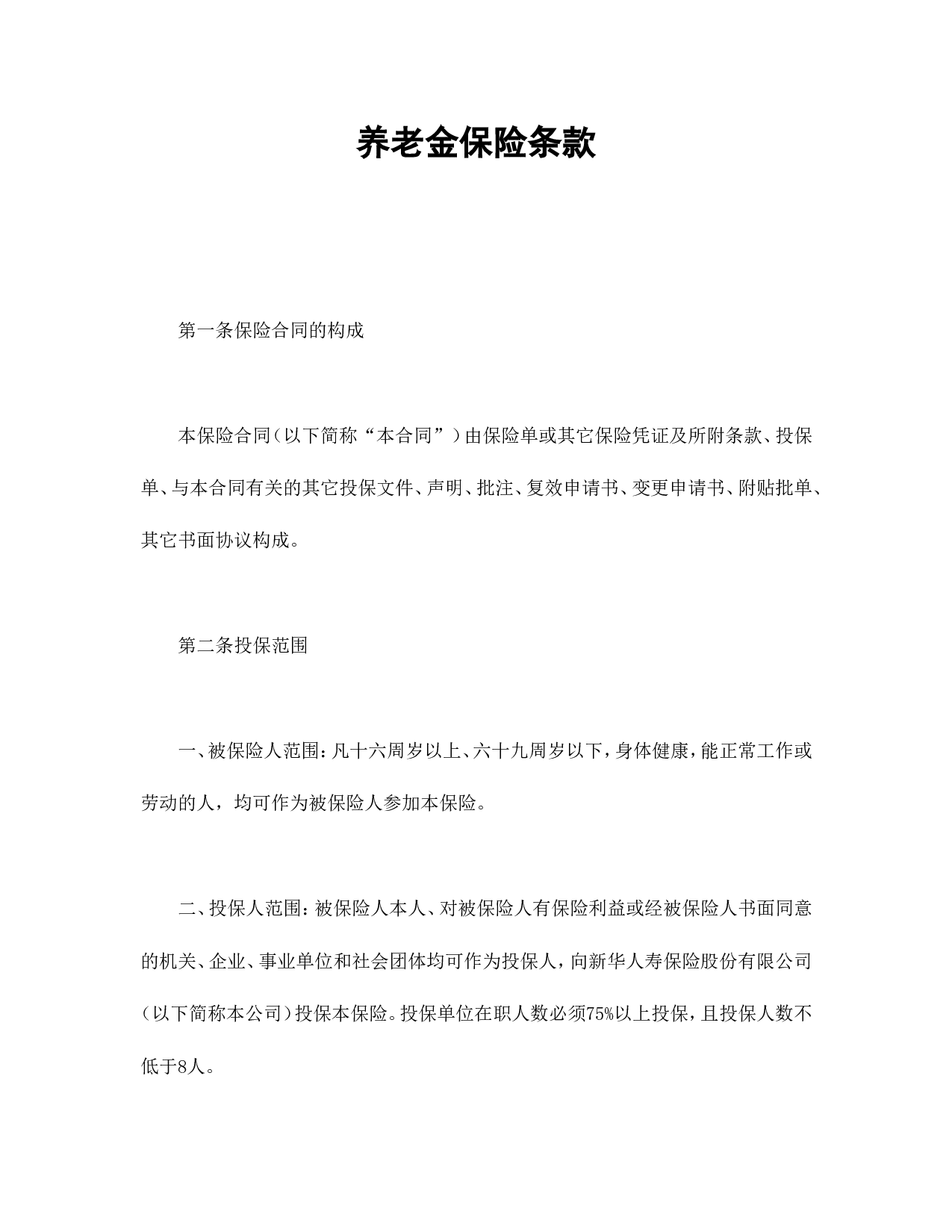 养老金保险条款.doc 第1页