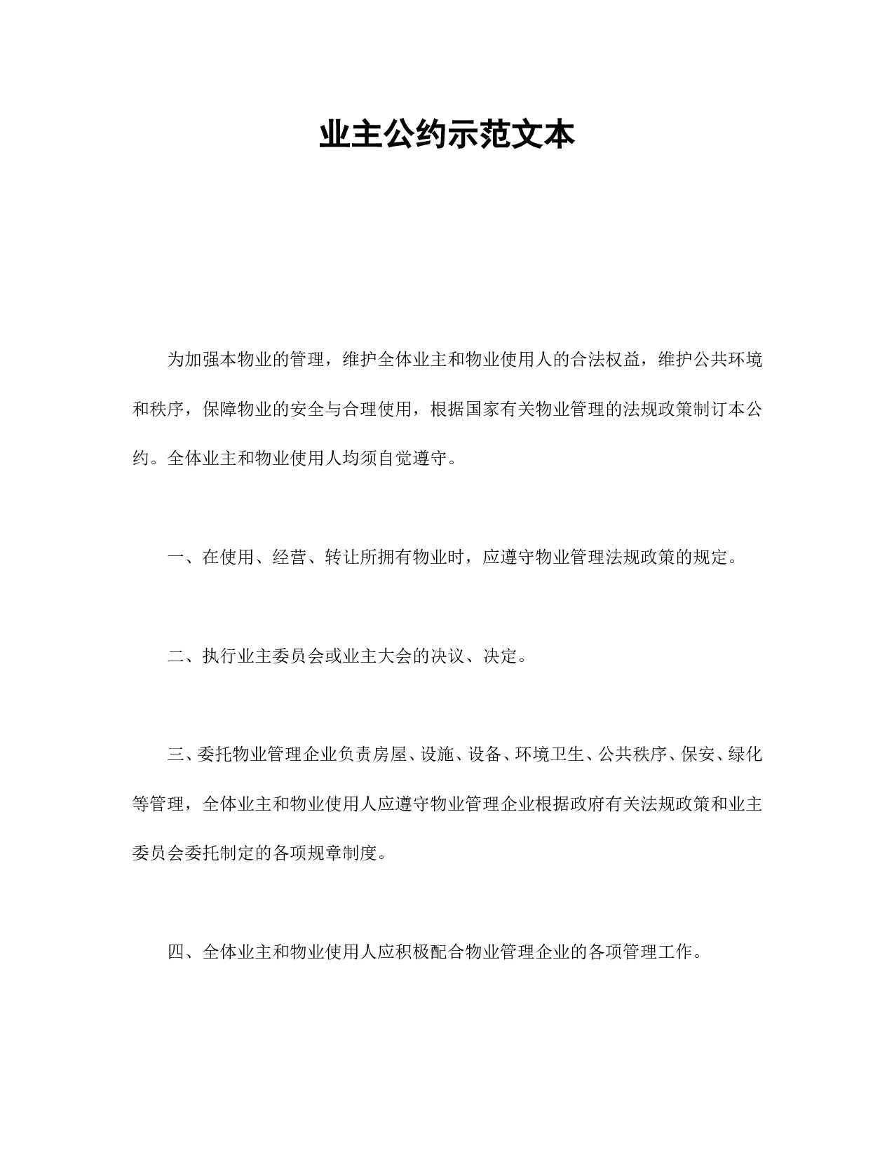 业主公约示范文本.doc 第1页