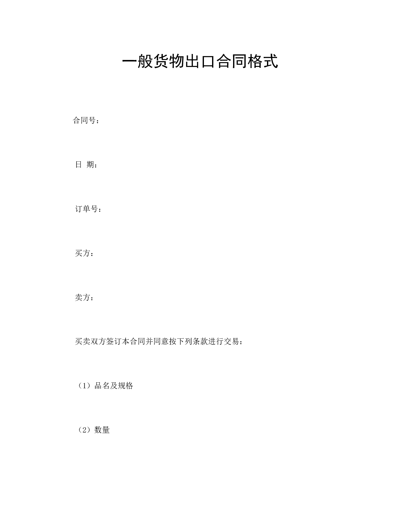一般货物出口合同格式.doc 第1页