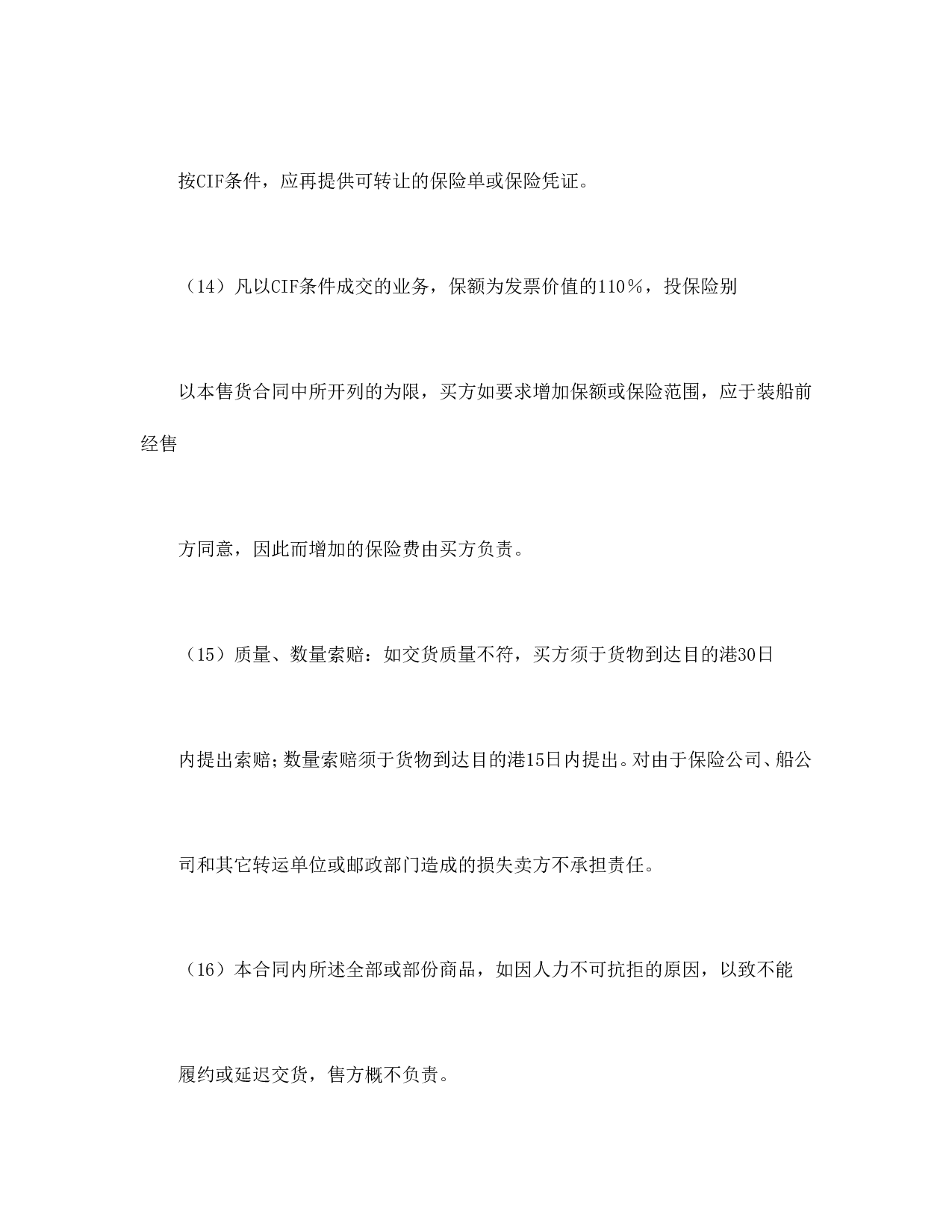一般货物出口合同格式.doc 第4页
