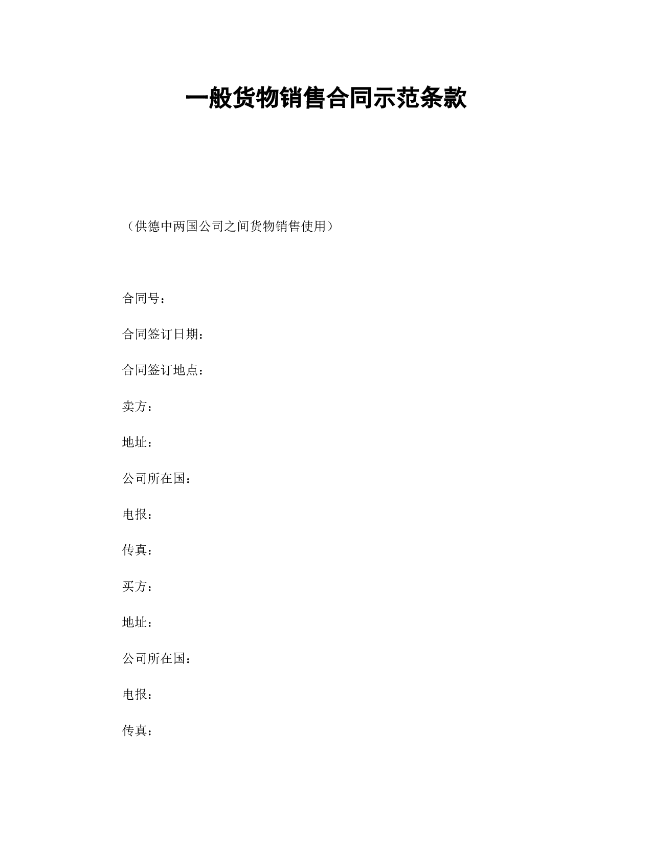 一般货物销售合同示范条款.doc 第1页