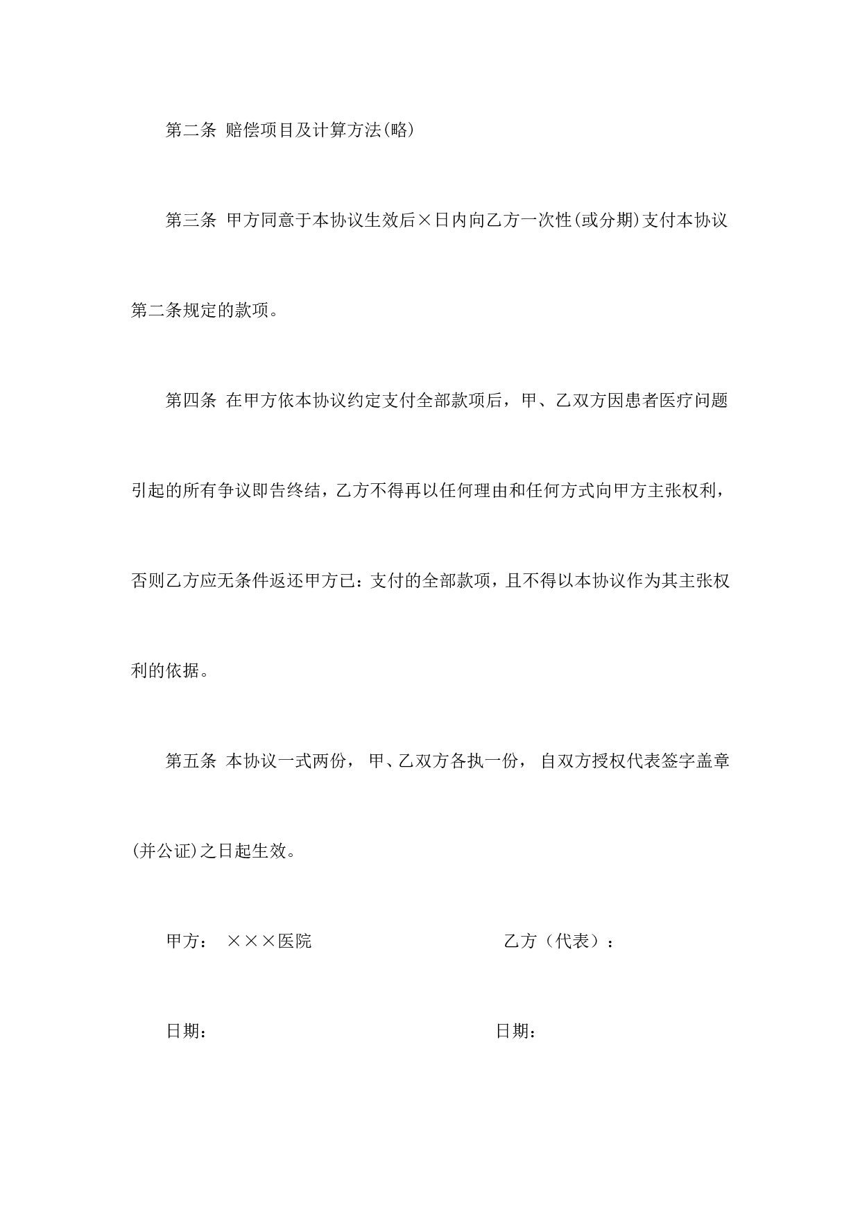 医疗纠纷(事故)和解协议书.doc 第2页