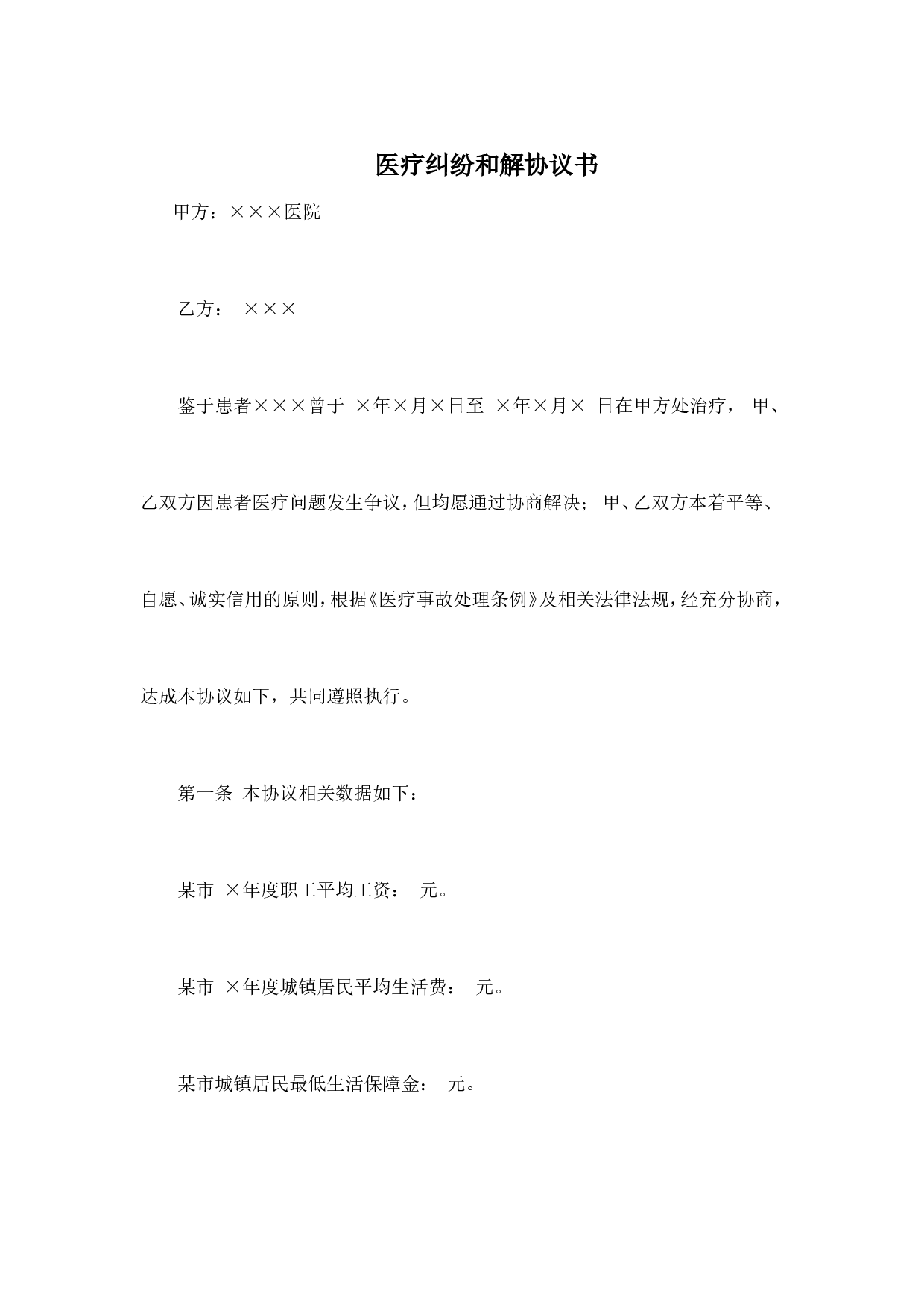 医疗纠纷(事故)和解协议书.doc 第1页
