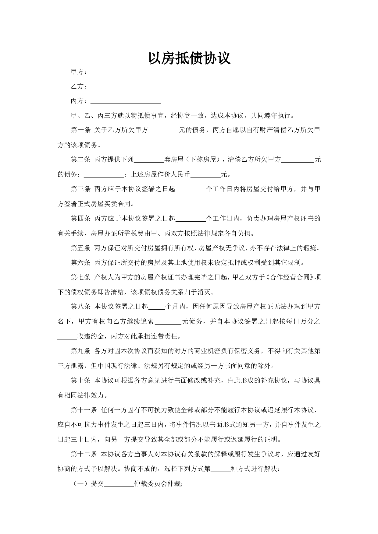 以房抵债协议.doc 第1页