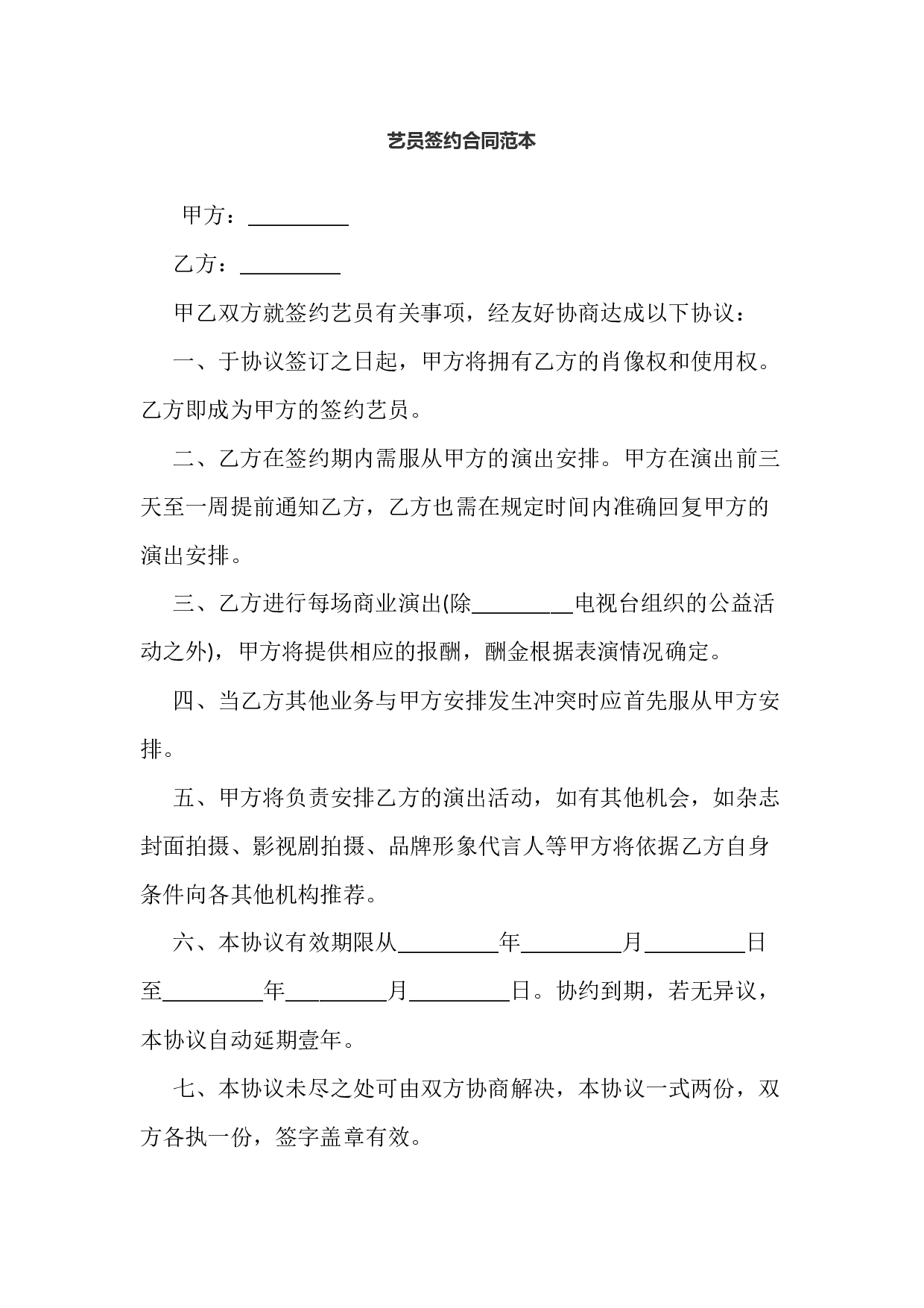 艺员签约合同范本.docx 第1页