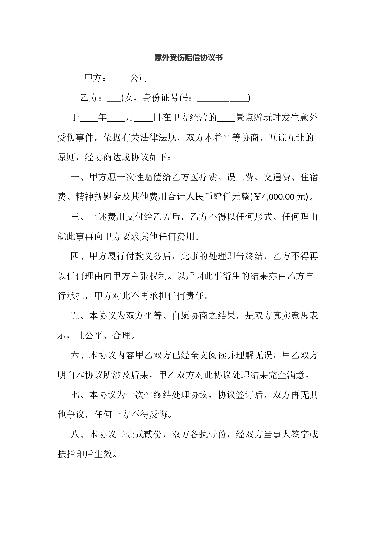 意外受伤赔偿协议书.docx 第1页