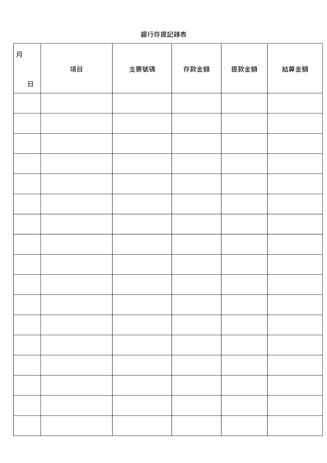 银行存提记录表.doc 第1页