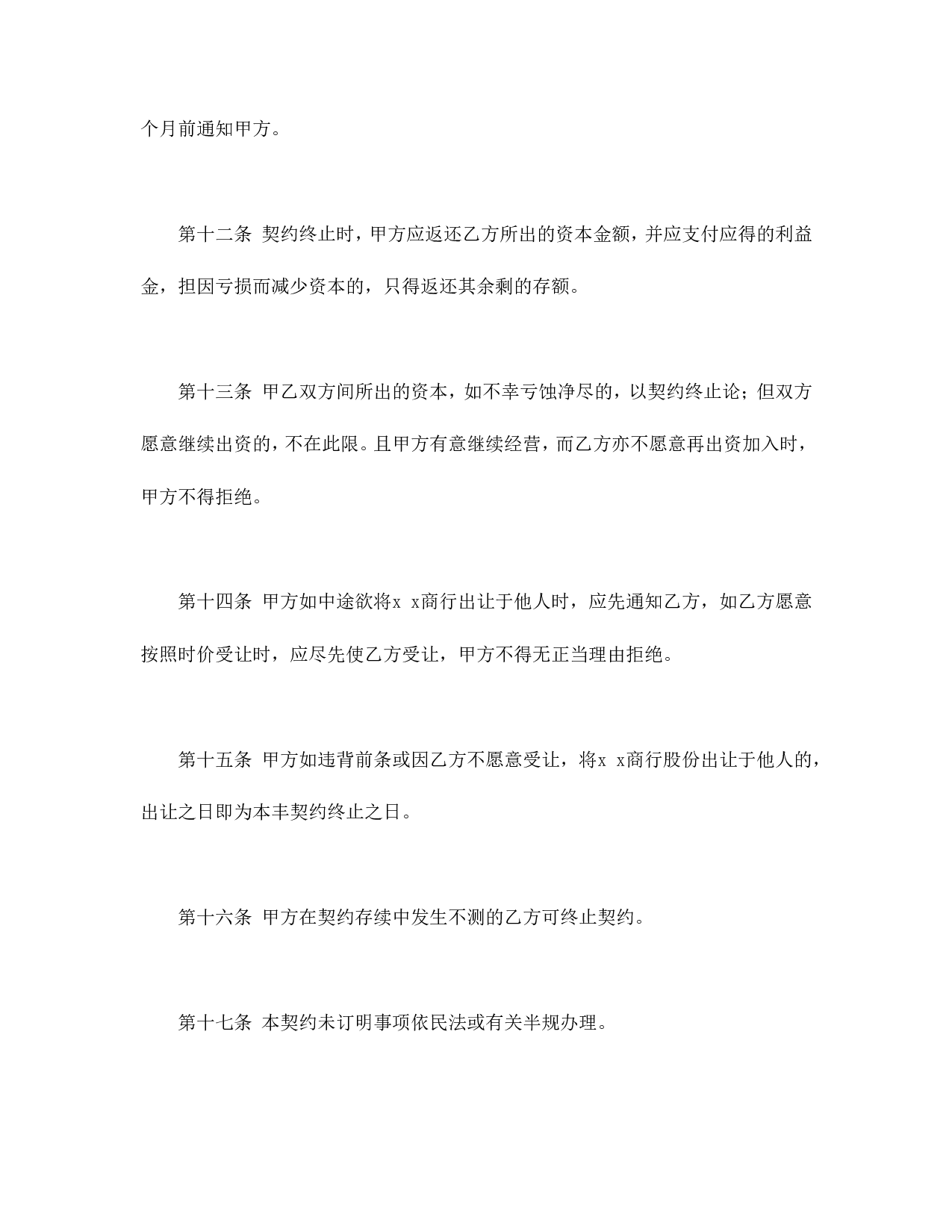 隐名合伙契约书.doc 第3页