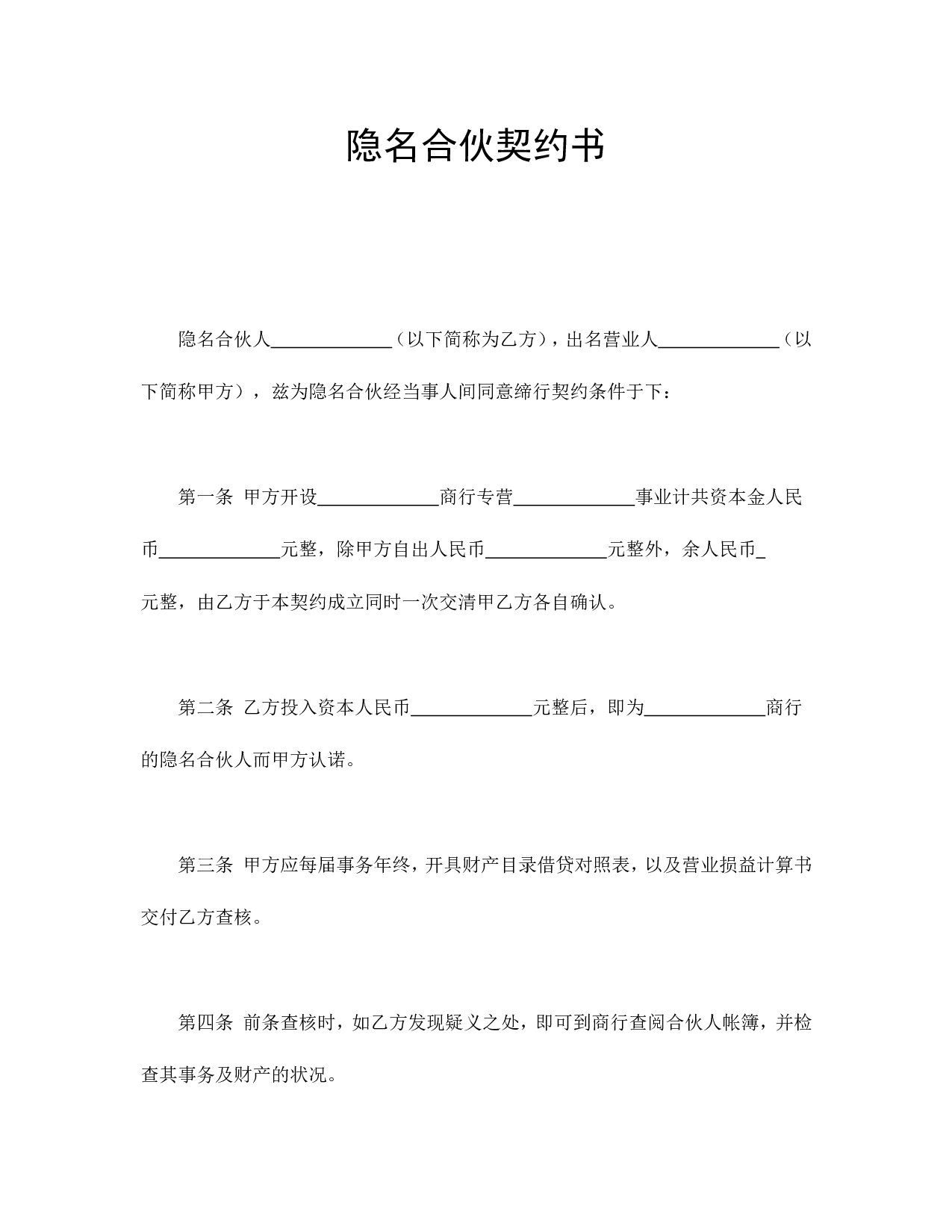 隐名合伙契约书.doc 第1页