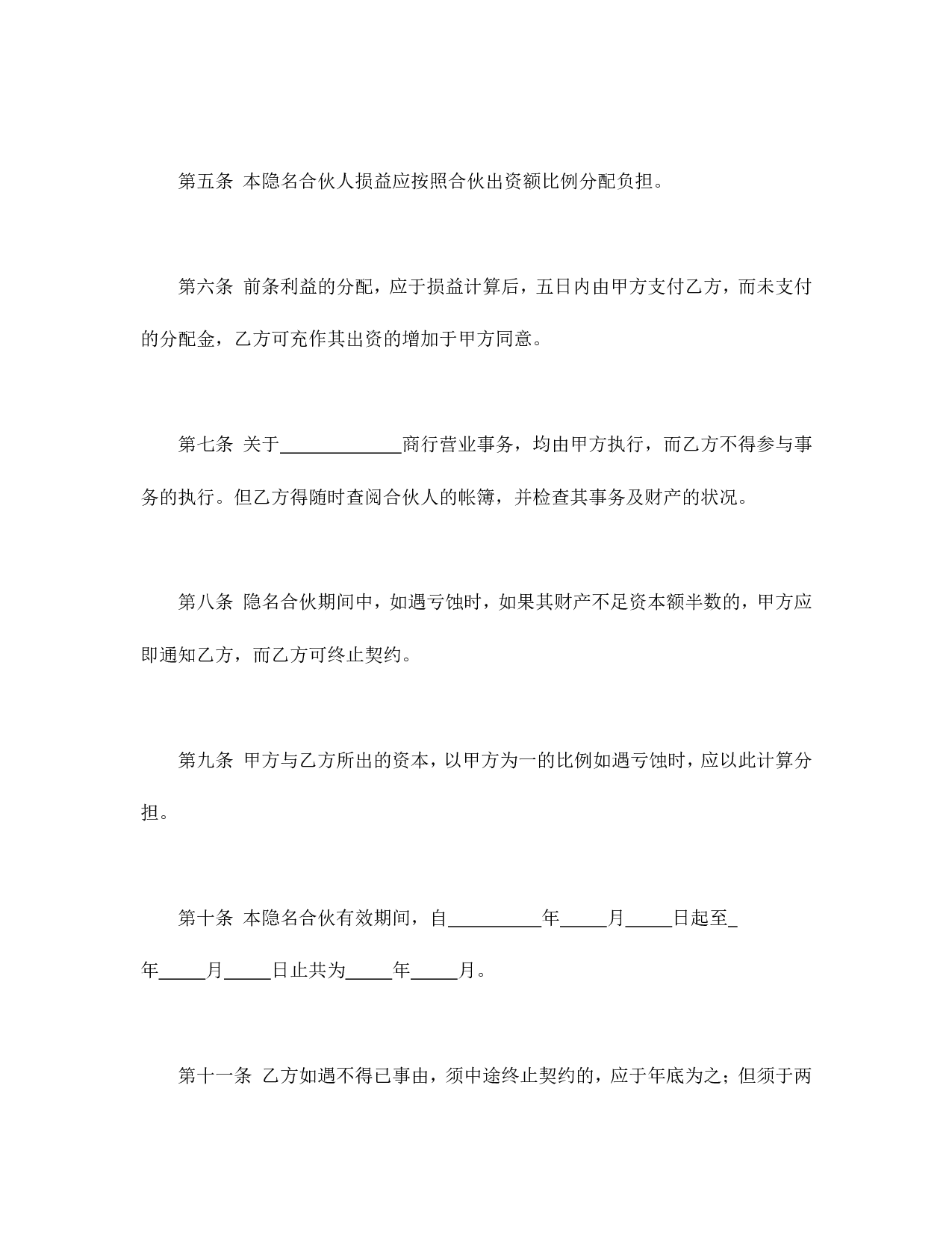 隐名合伙契约书.doc 第2页