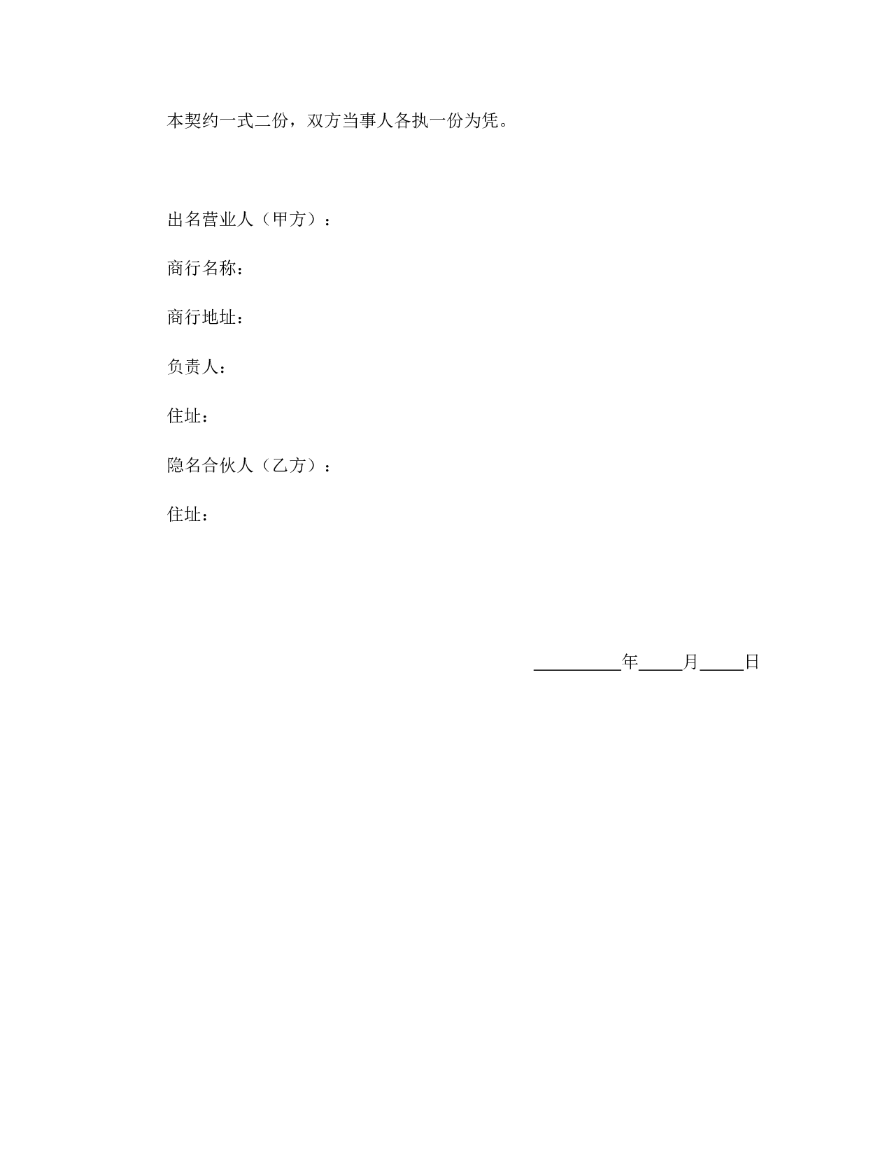 隐名合伙契约书.doc 第4页