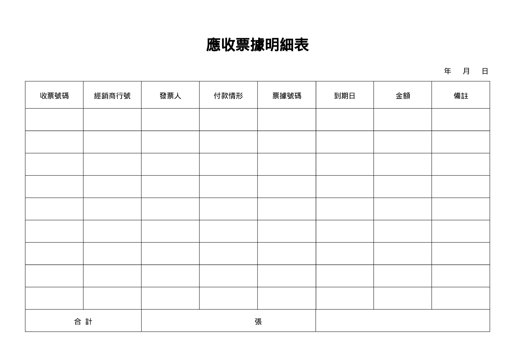 应收票据明细表.doc 第1页