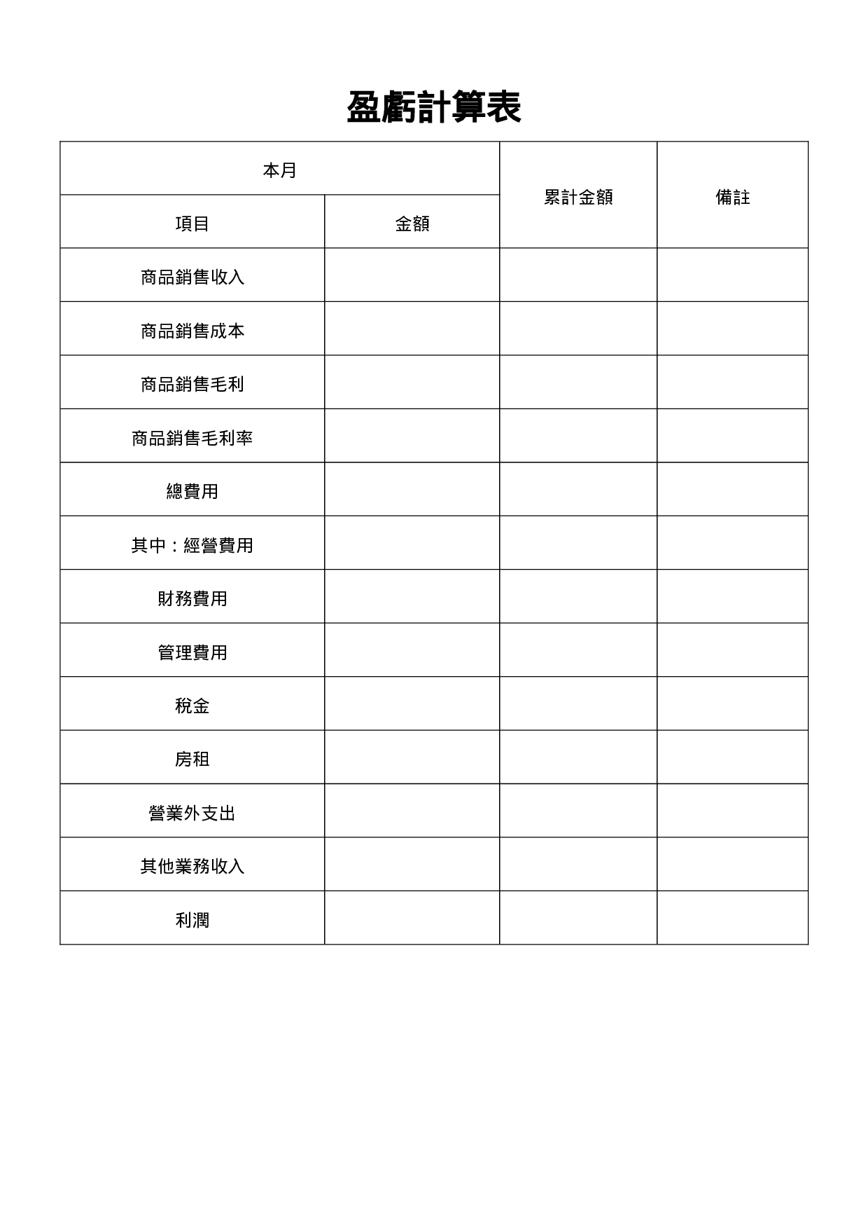盈亏计算表.doc 第1页
