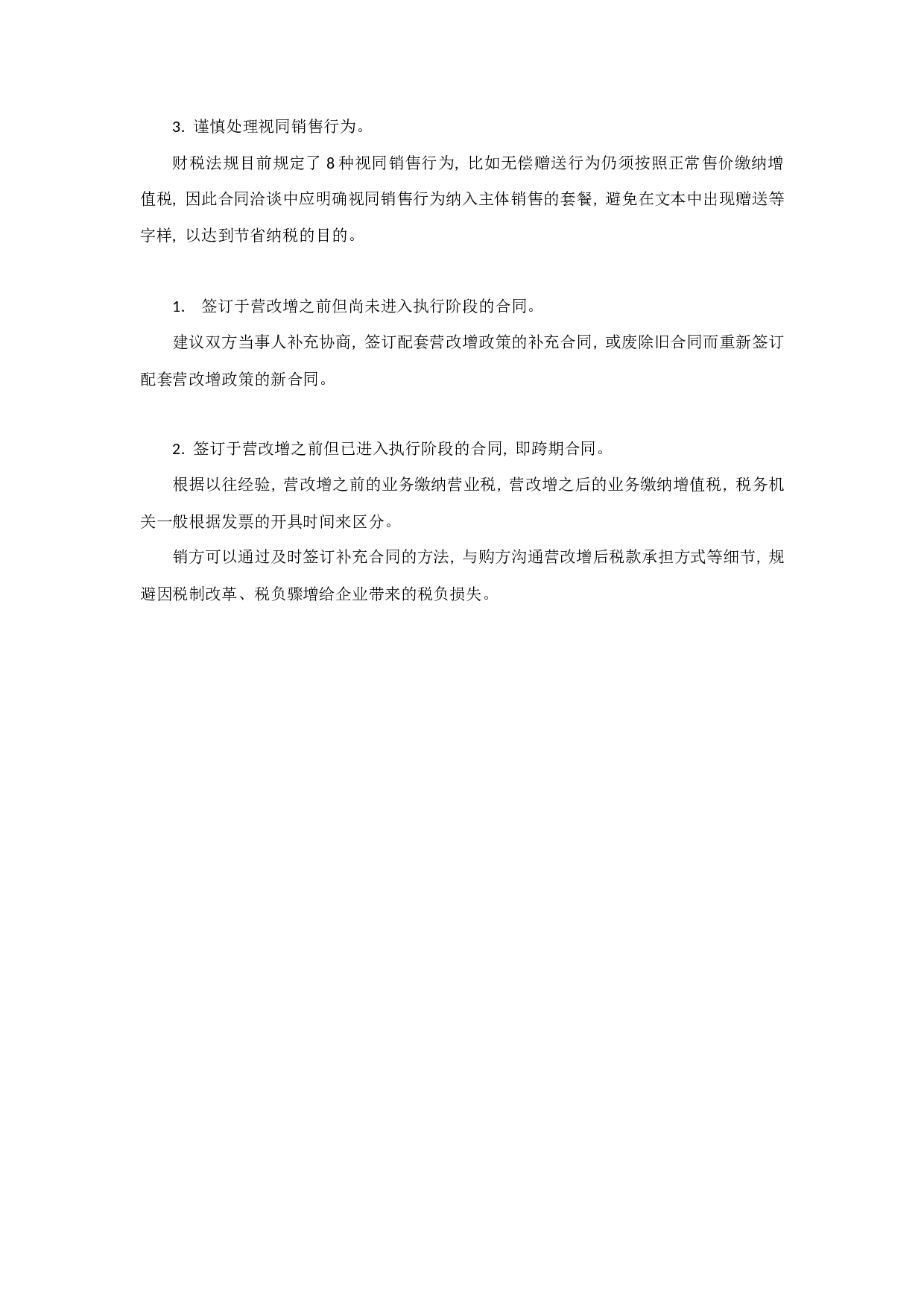 营改增下的合同管理.docx 第3页