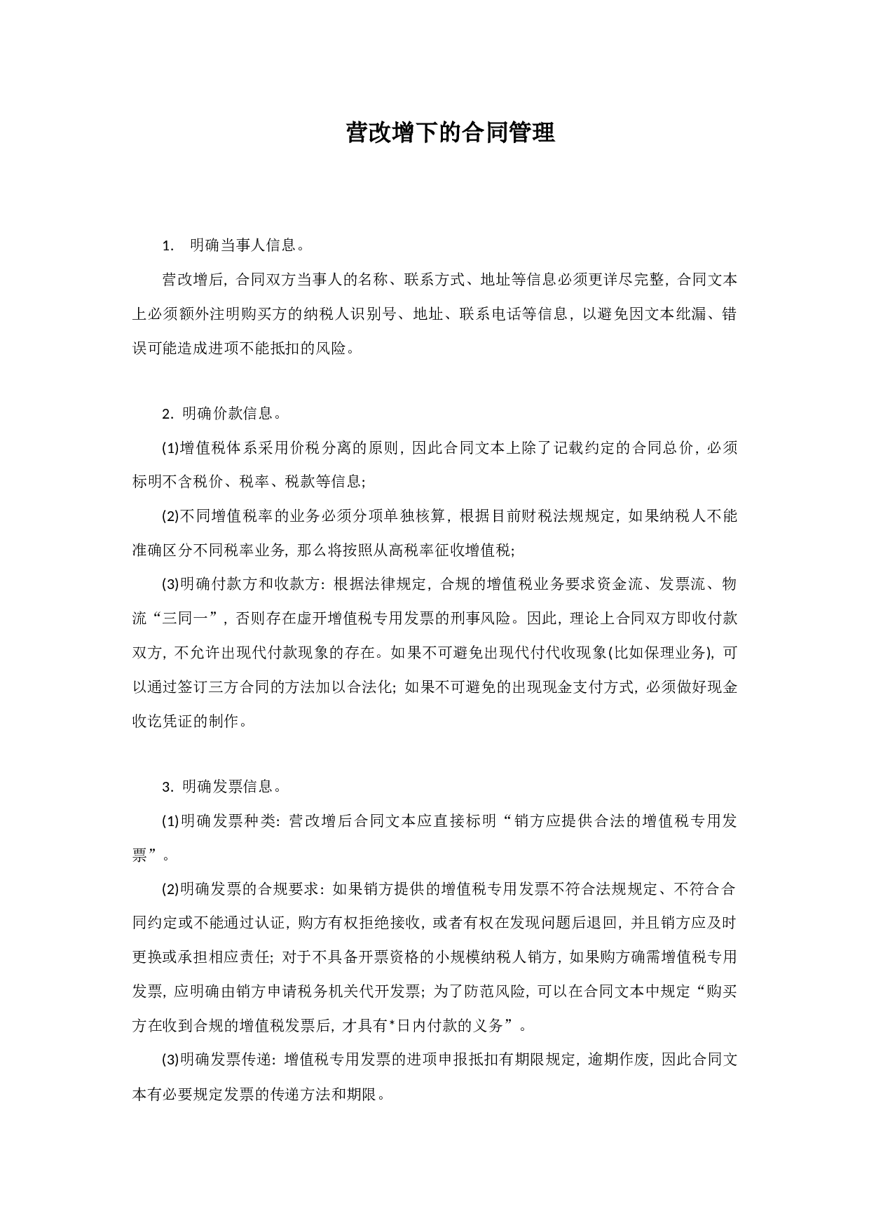 营改增下的合同管理.docx 第1页