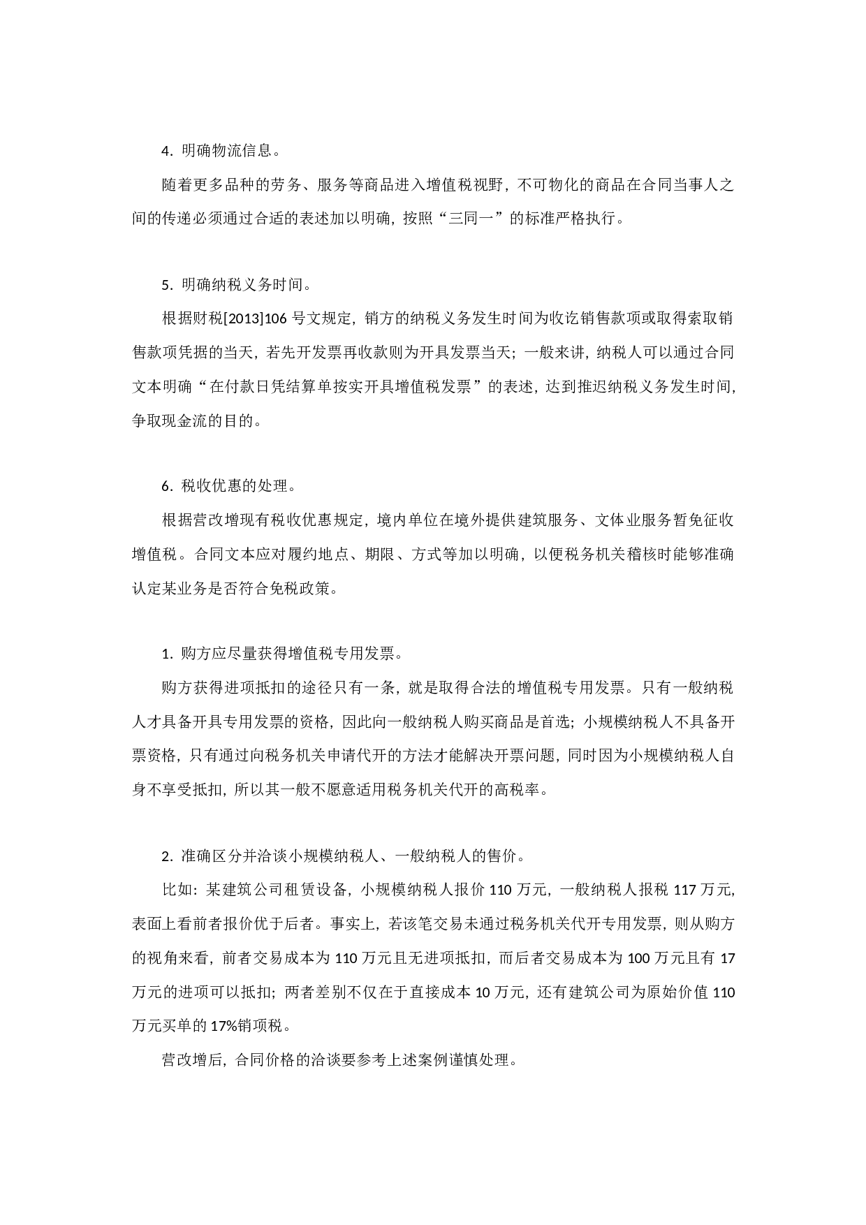 营改增下的合同管理.docx 第2页