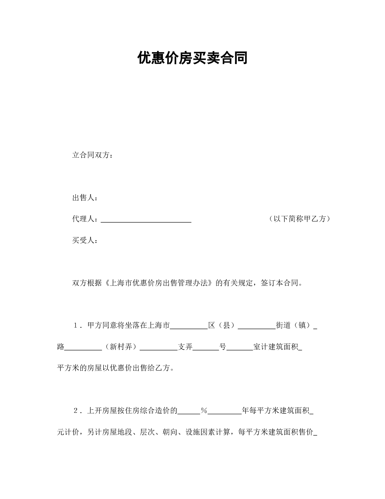 优惠价房买卖合同.doc 第1页