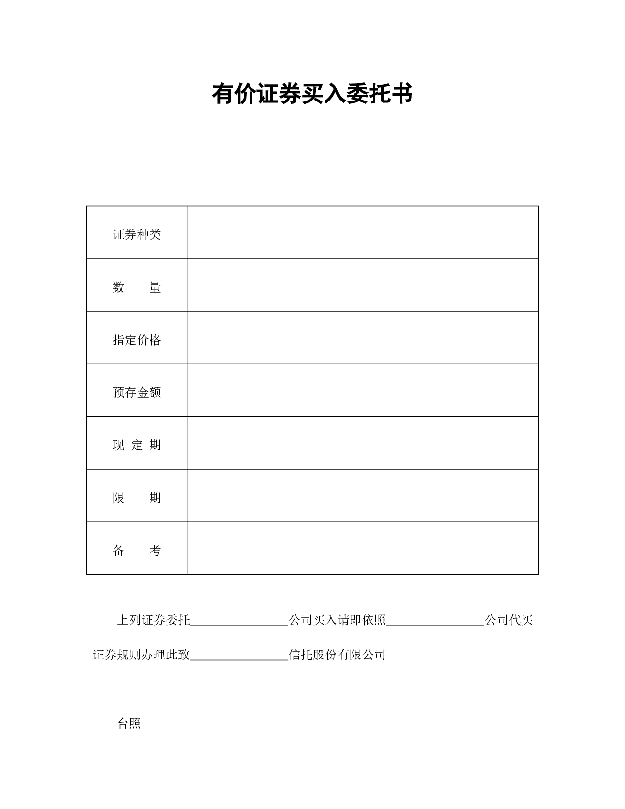 有价证券买入委托书.doc 第1页