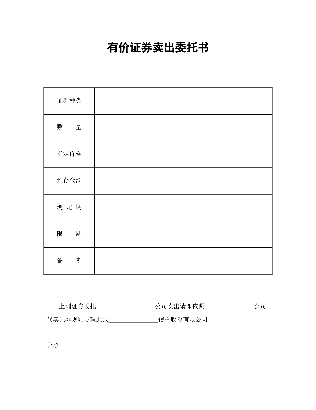 有价证券卖出委托书.doc 第1页