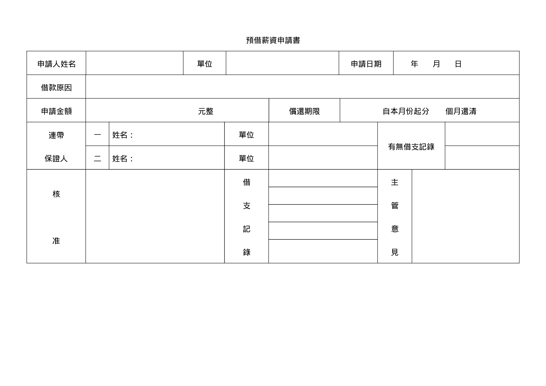 预借薪资申请书.doc 第1页