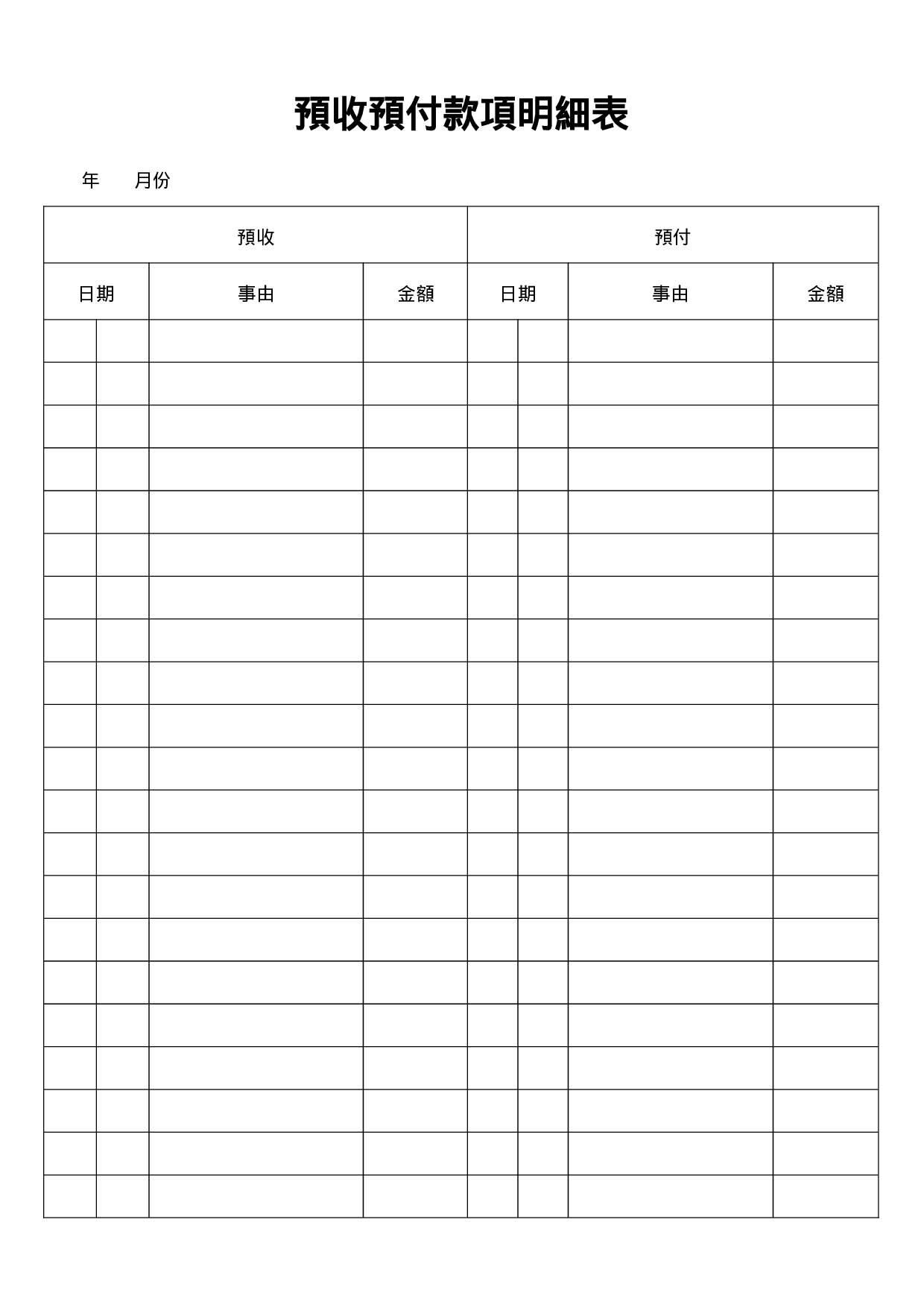 预收预付款项明细表.doc 第1页