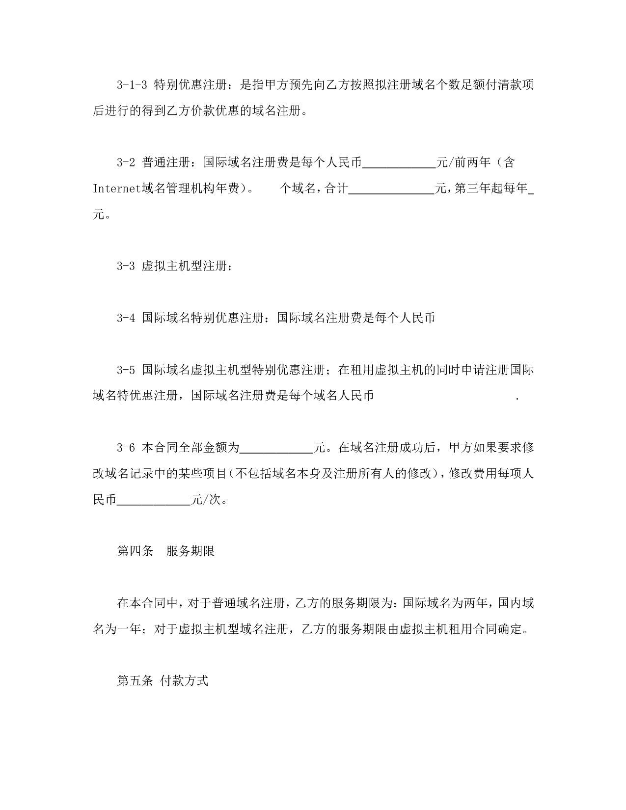 域名注册合同.doc 第4页