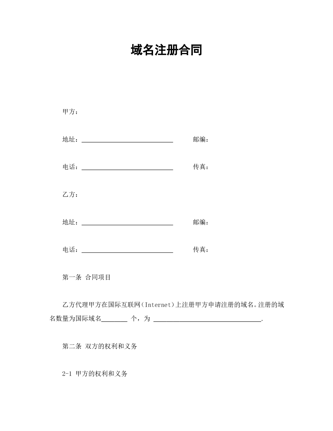 域名注册合同.doc 第1页