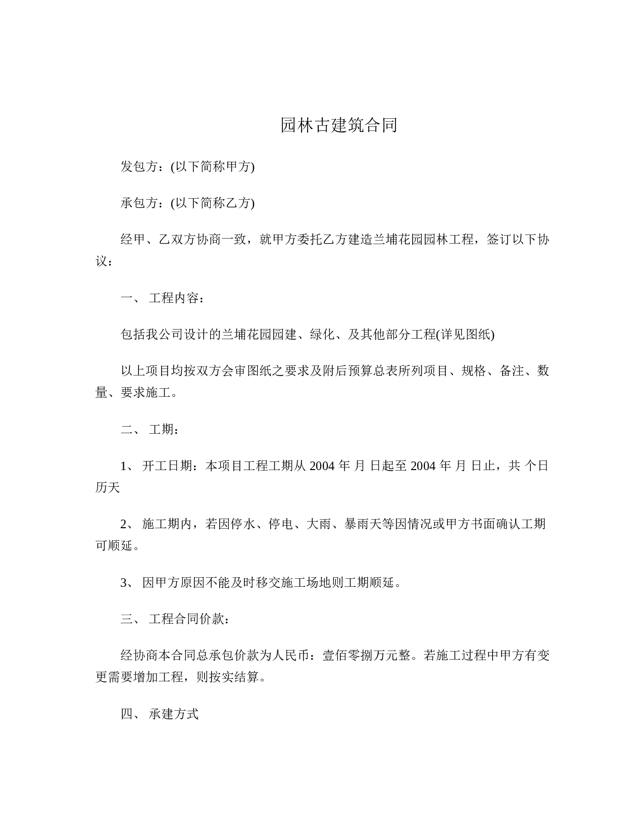园林古建筑合同.doc 第1页