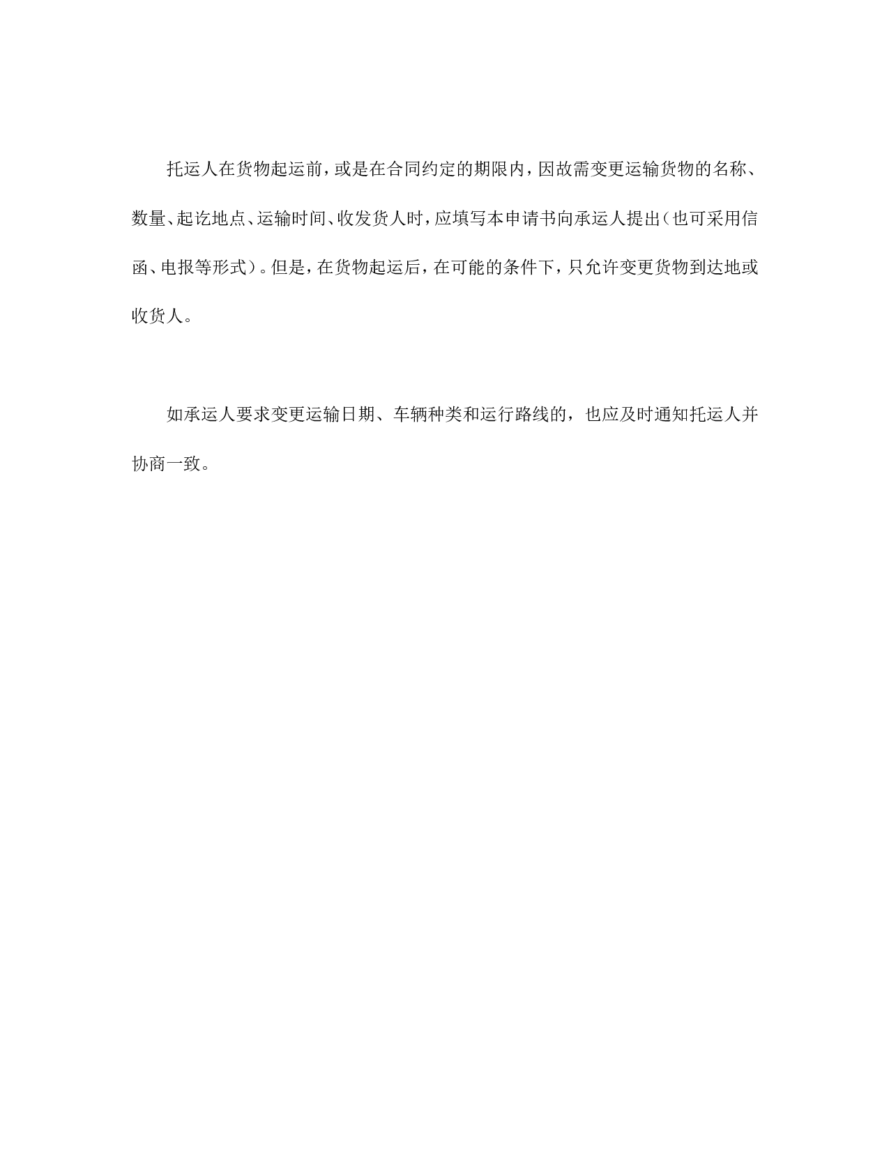 运输变更申请书.doc 第2页