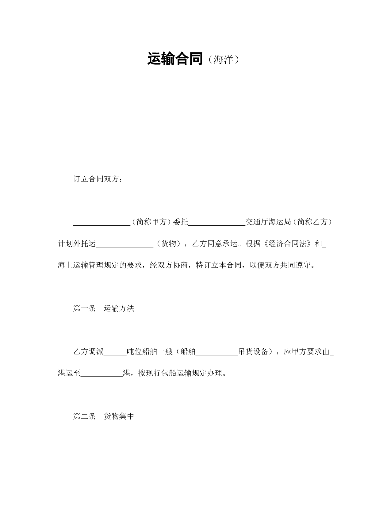 运输合同（海洋）.doc 第1页