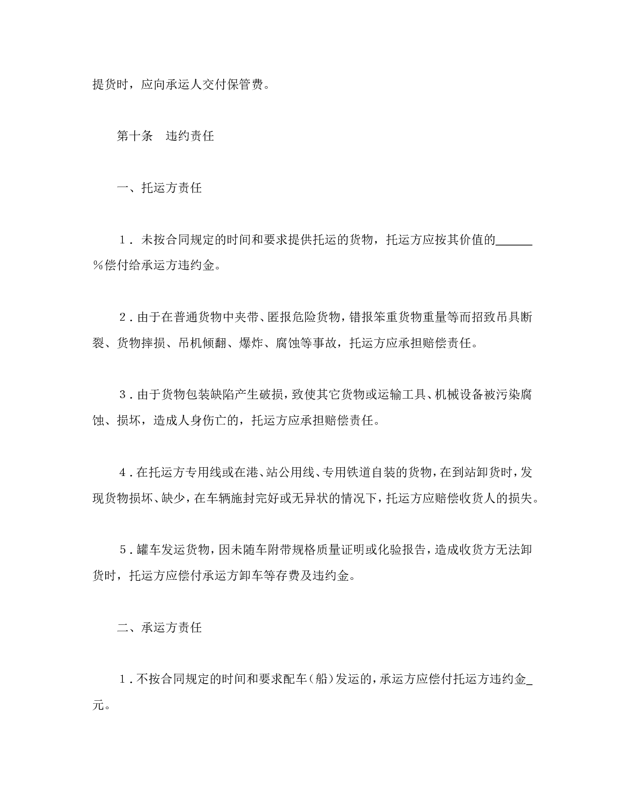 运输合同（普通1）.doc 第4页