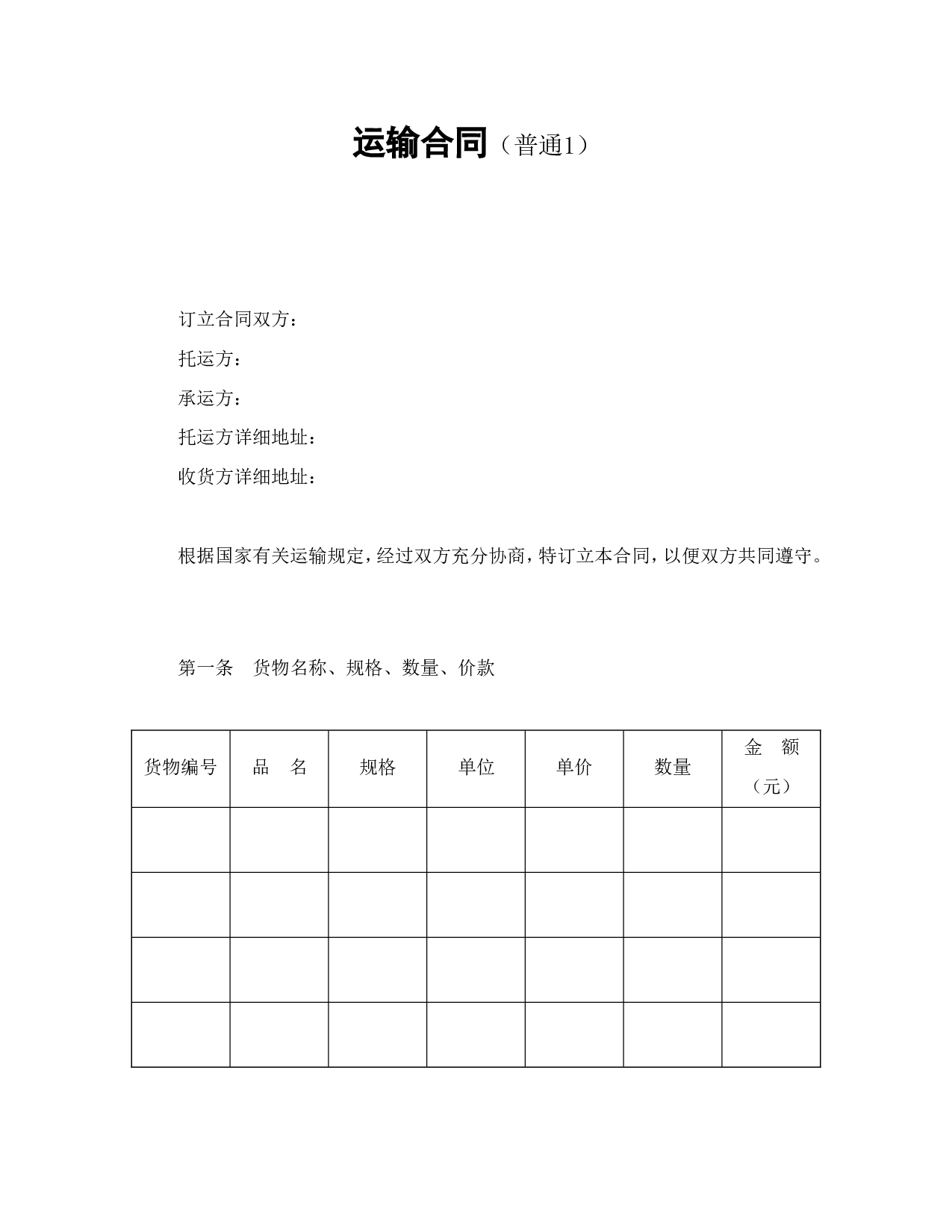 运输合同（普通1）.doc 第1页