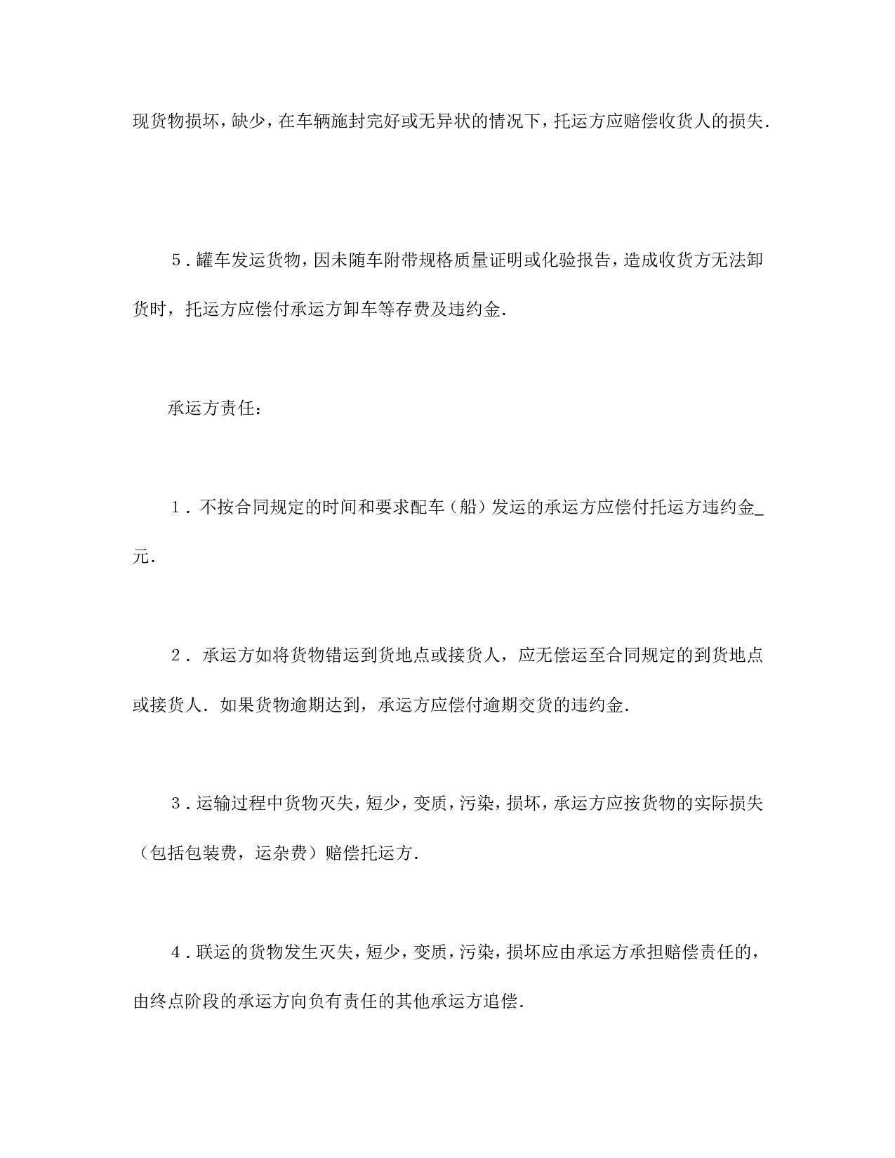 运输合同（普通2）.doc 第4页
