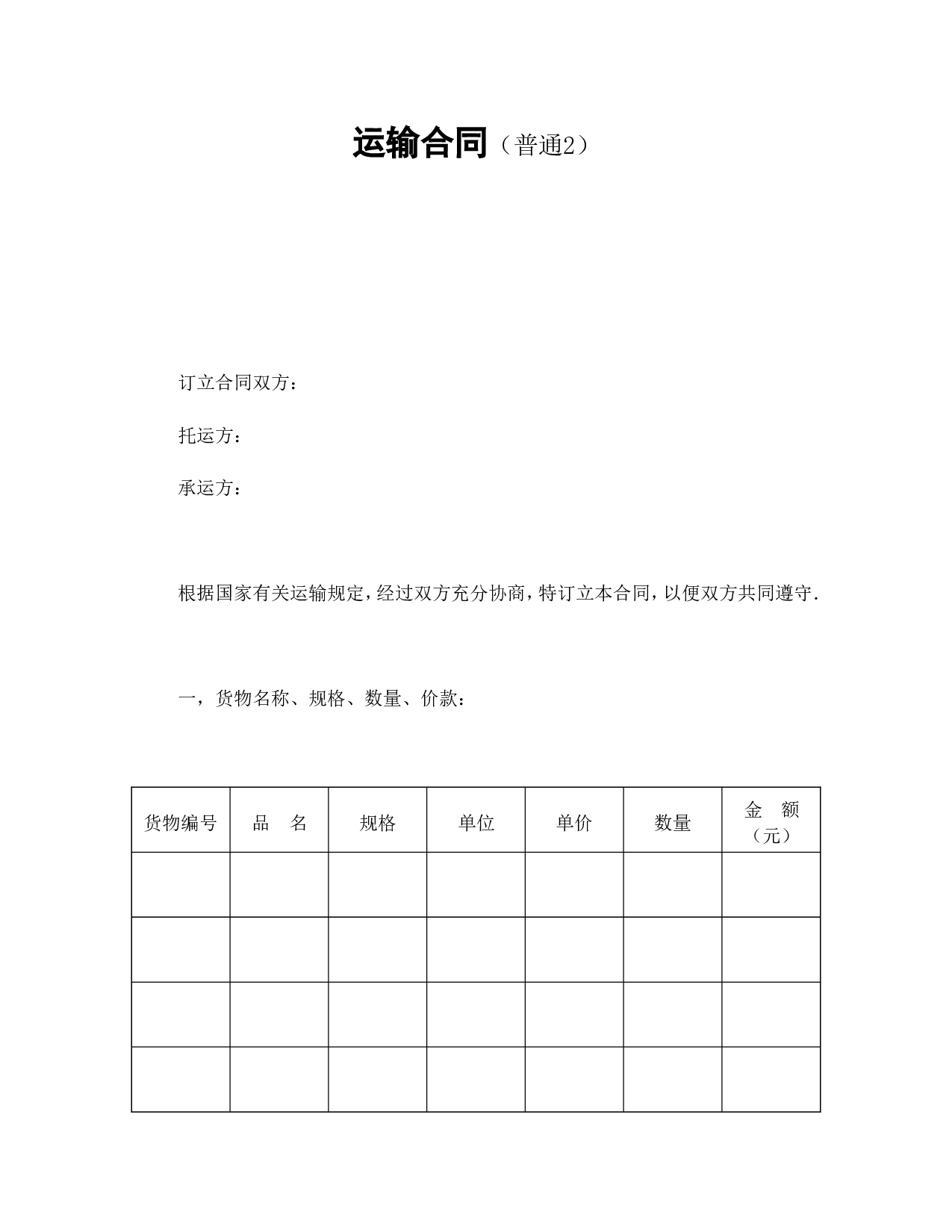 运输合同（普通2）.doc 第1页