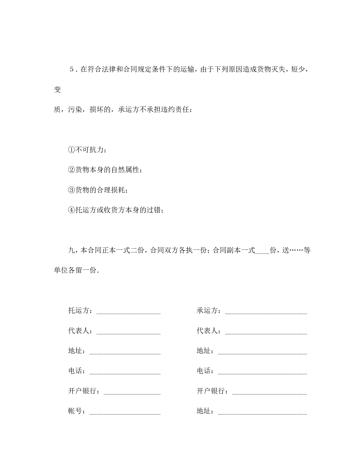 运输合同（普通2）.doc 第5页