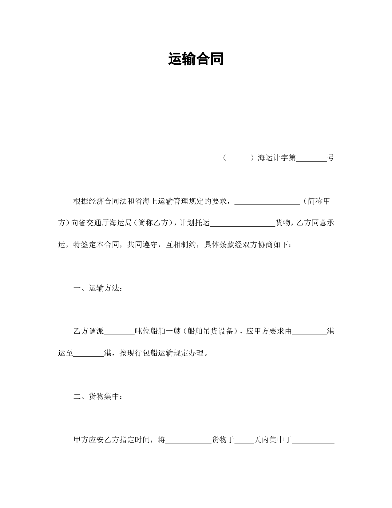 运输合同.doc 第1页