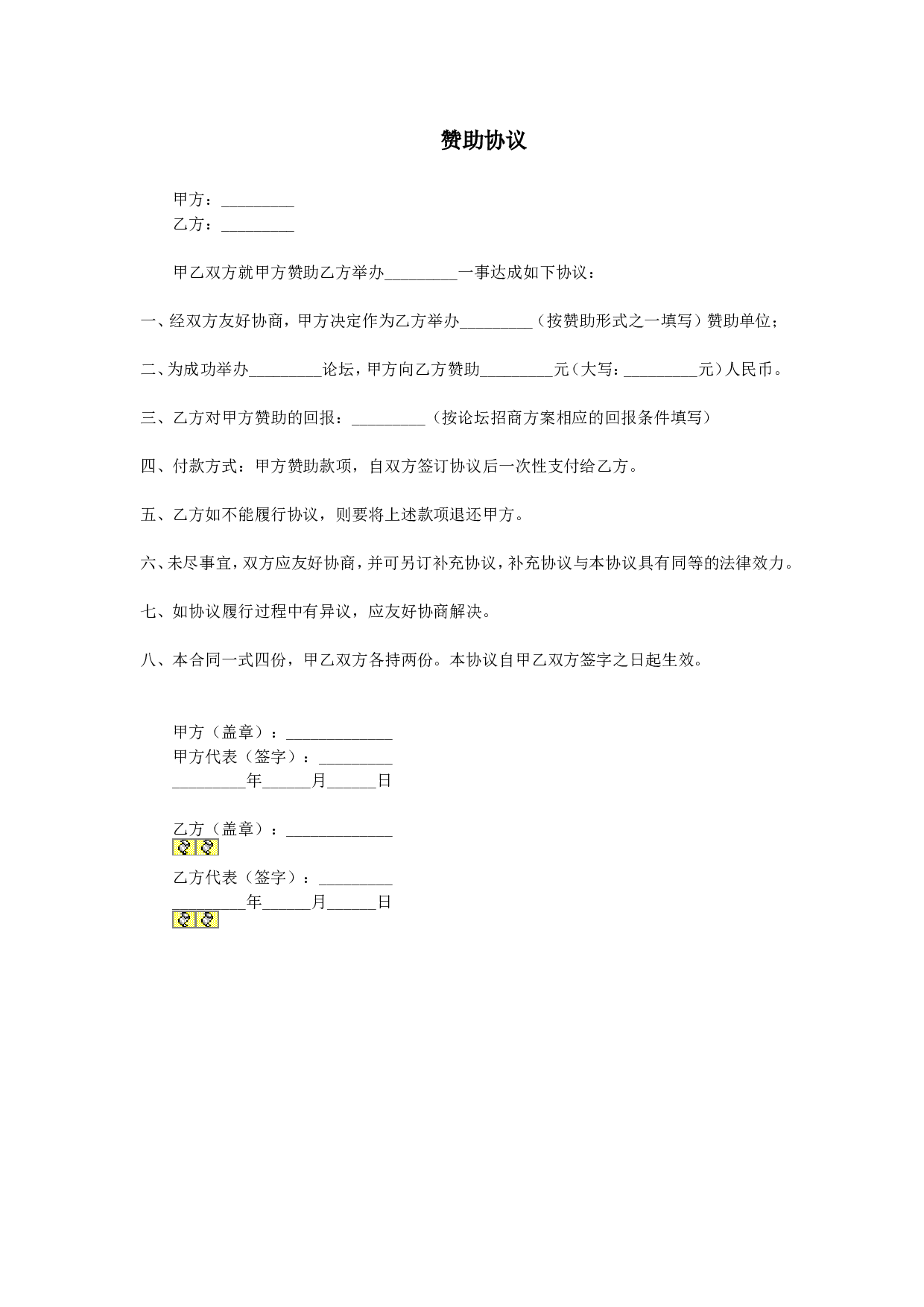 赞助协议 (3).doc 第1页