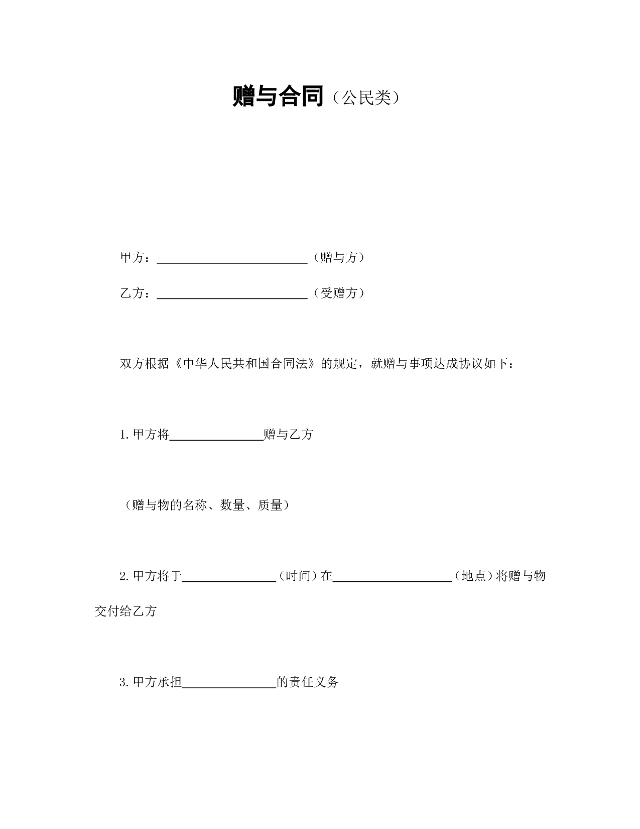 赠与合同（公民类）.doc 第1页