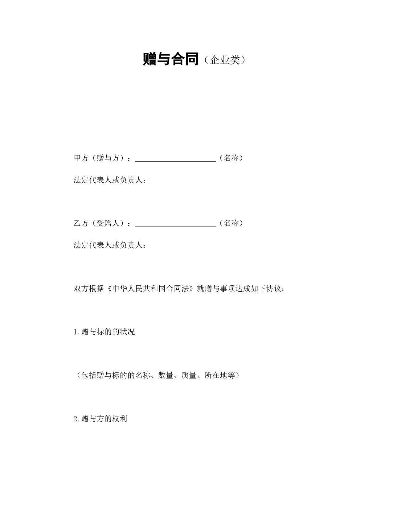 赠与合同（企业类）.doc 第1页